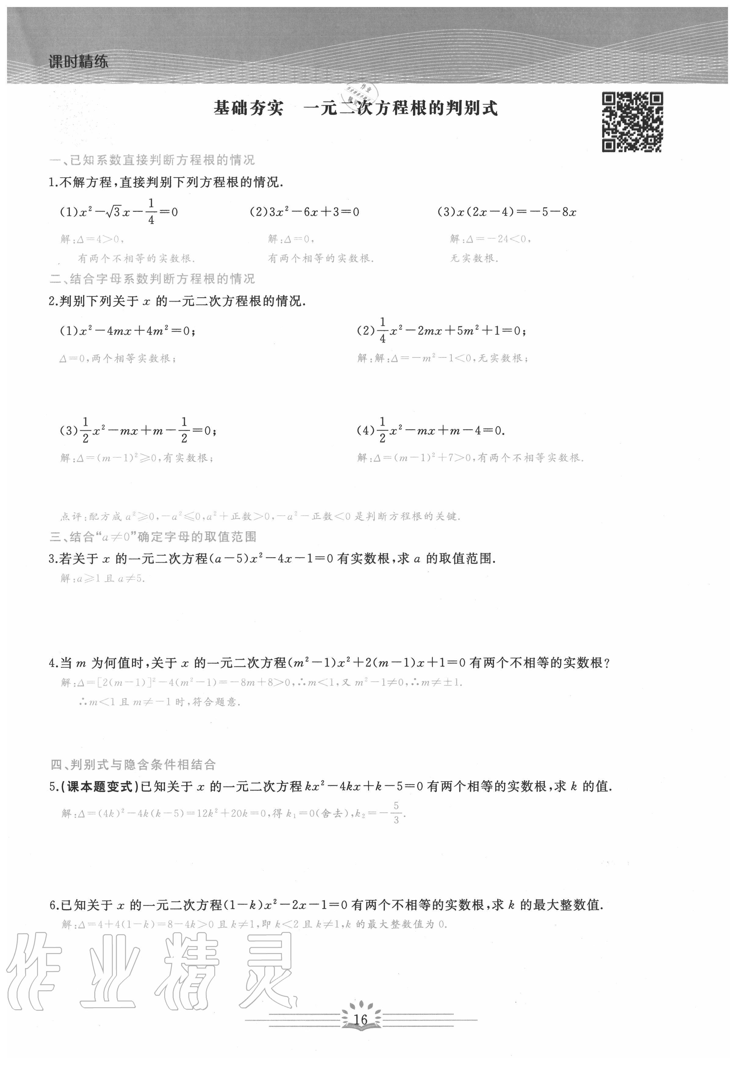 2020年思維新觀察九年級數(shù)學上冊人教版 第16頁