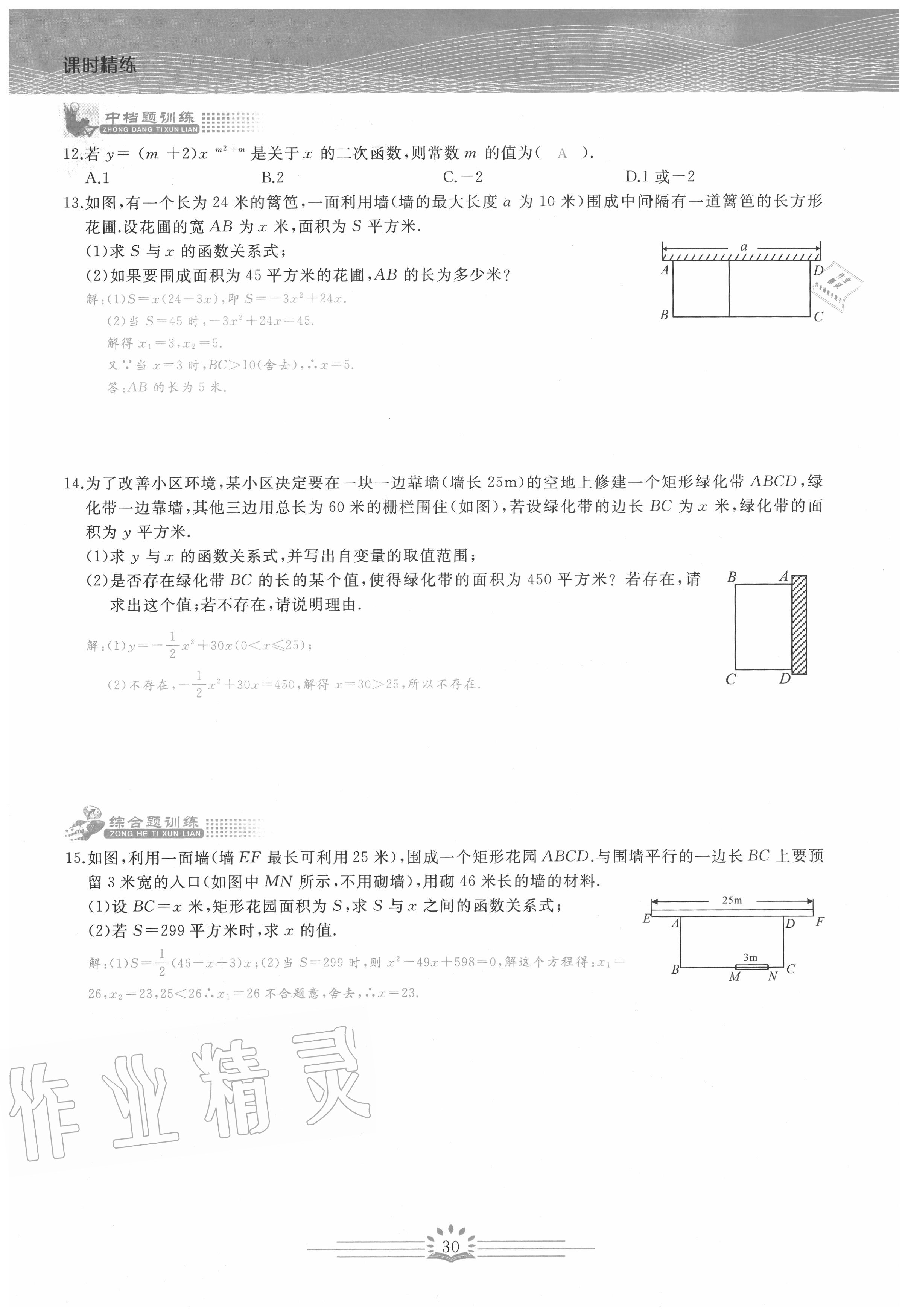 2020年思維新觀察九年級數(shù)學(xué)上冊人教版 第30頁