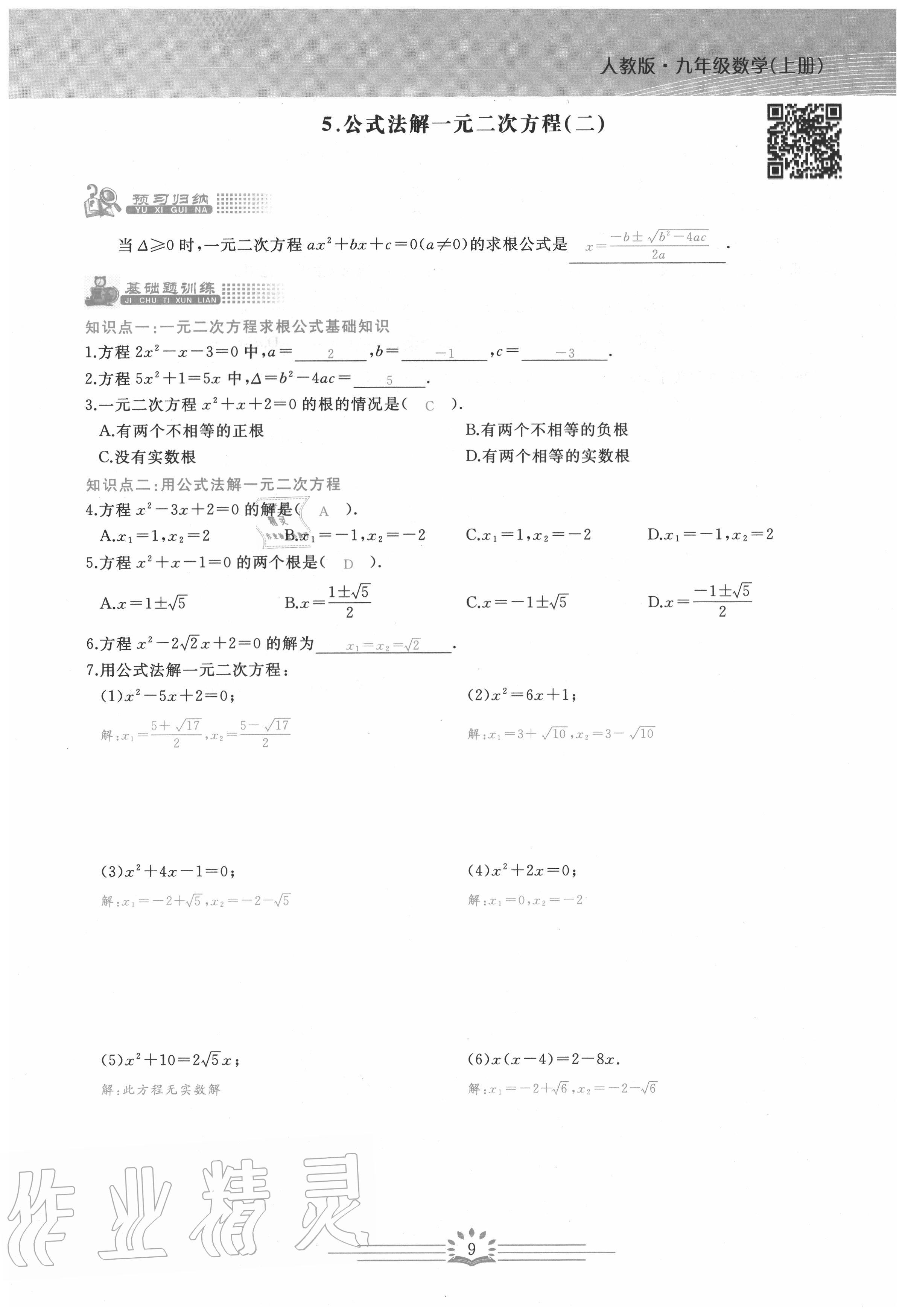 2020年思維新觀察九年級數(shù)學上冊人教版 第9頁