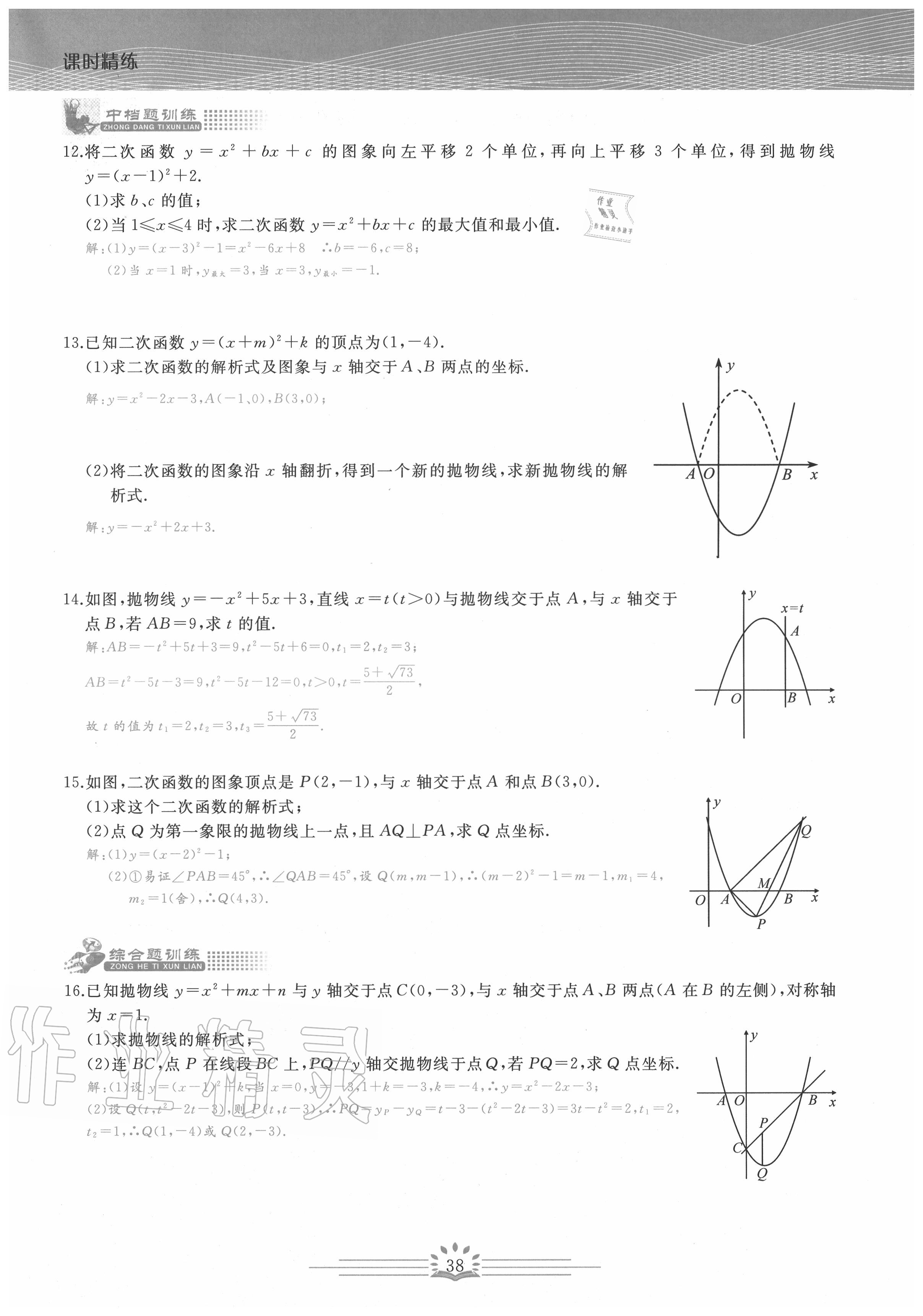 2020年思維新觀察九年級(jí)數(shù)學(xué)上冊(cè)人教版 第38頁