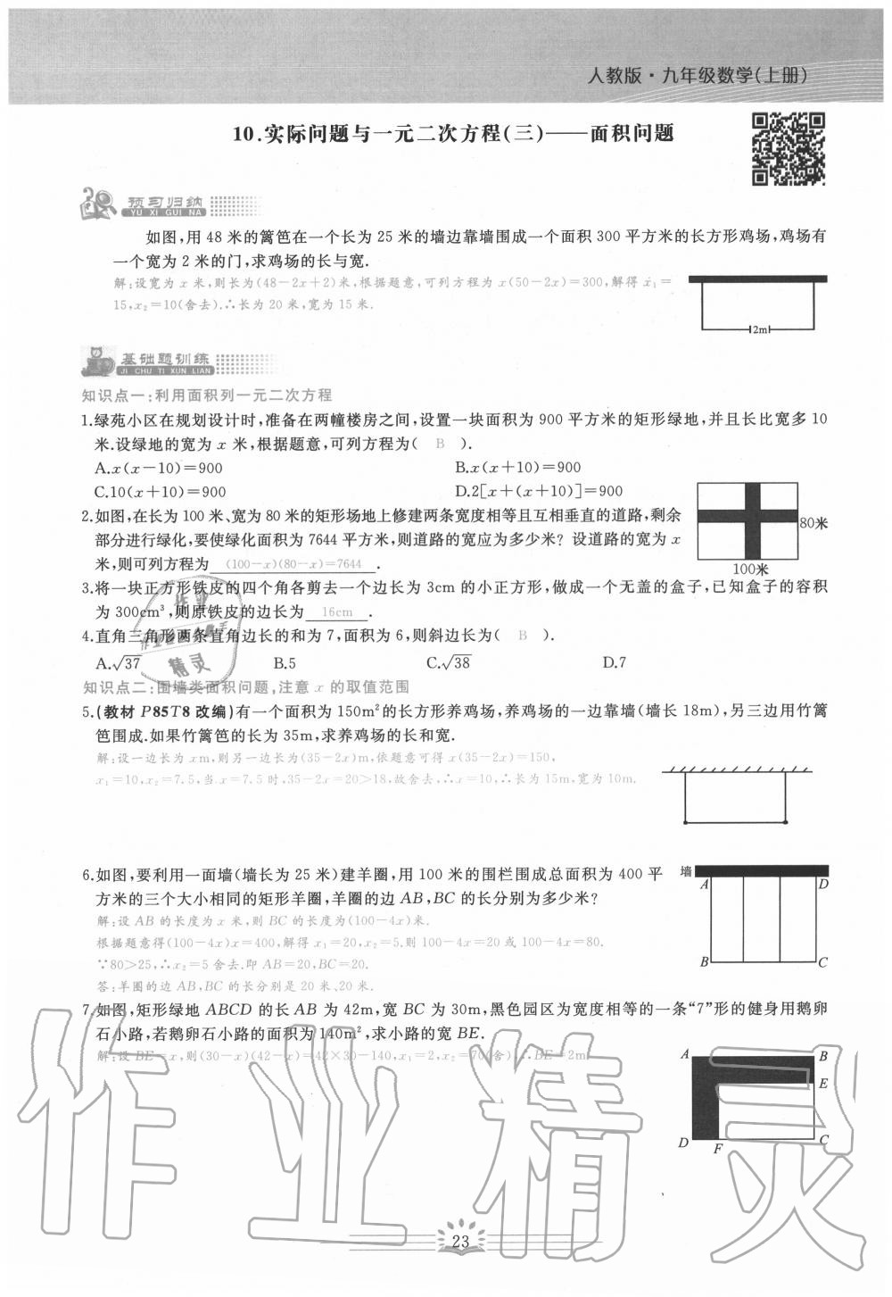 2020年思維新觀察九年級(jí)數(shù)學(xué)上冊(cè)人教版 第23頁(yè)