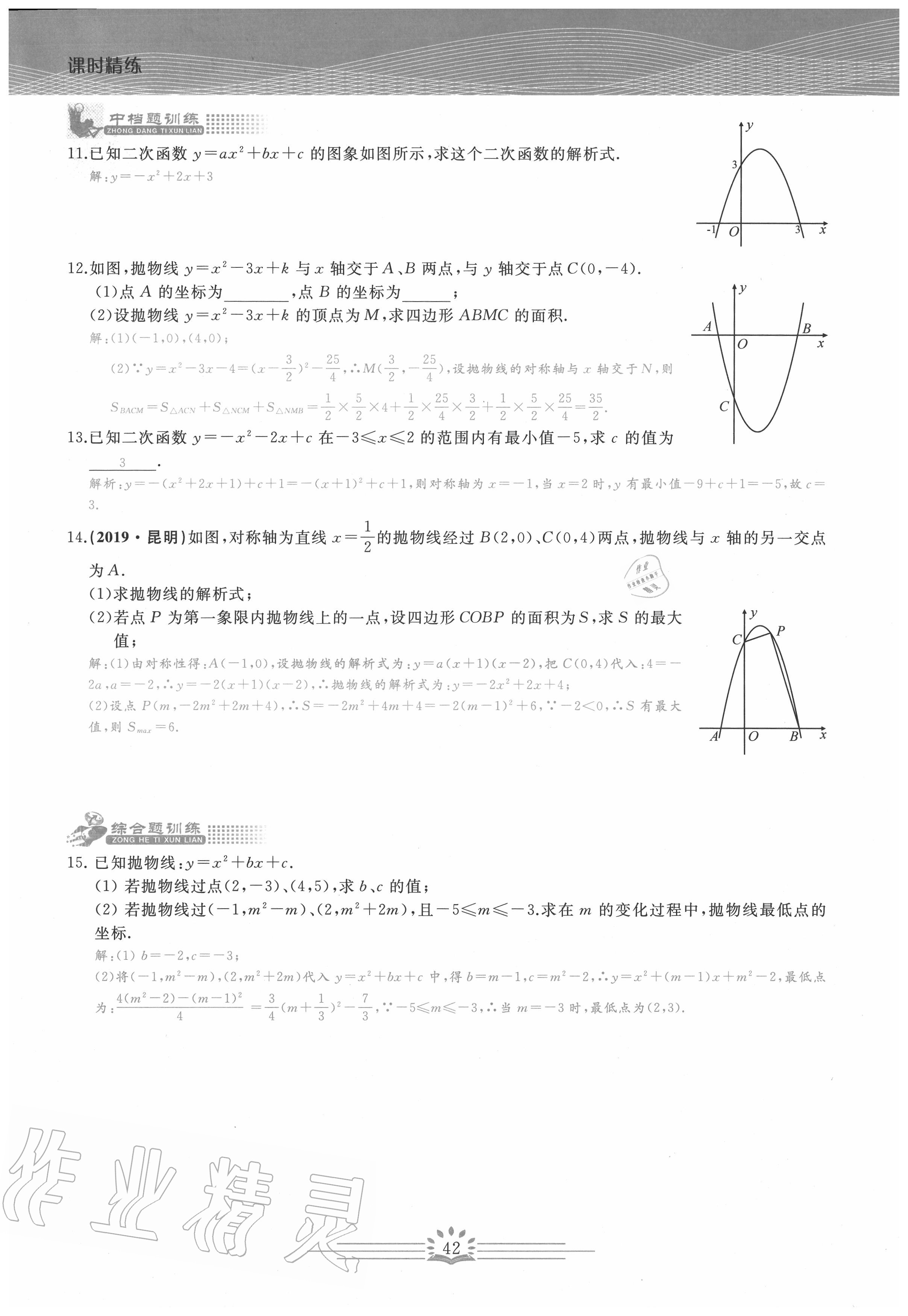 2020年思維新觀察九年級數(shù)學(xué)上冊人教版 第42頁