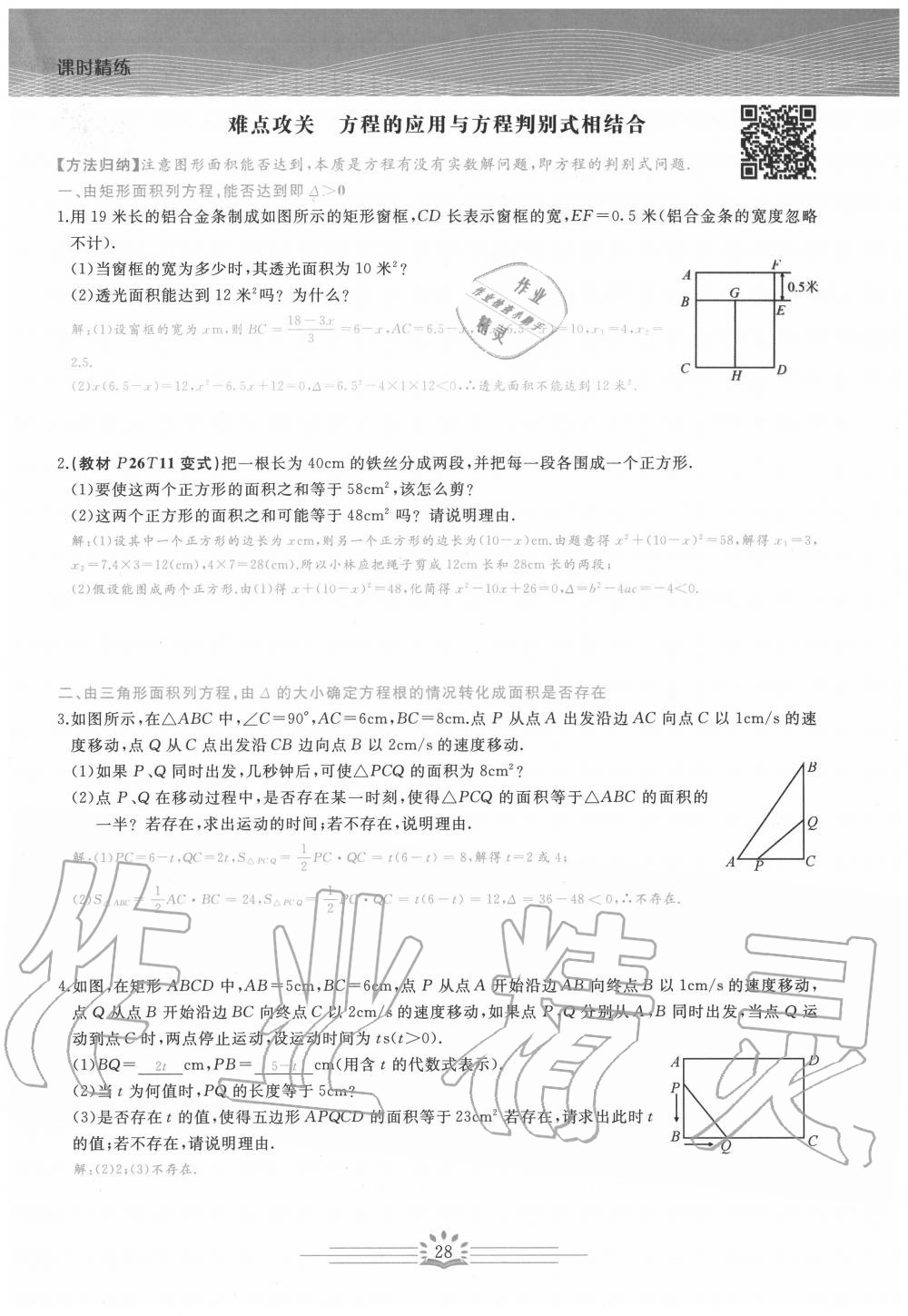 2020年思維新觀察九年級(jí)數(shù)學(xué)上冊(cè)人教版 第28頁(yè)