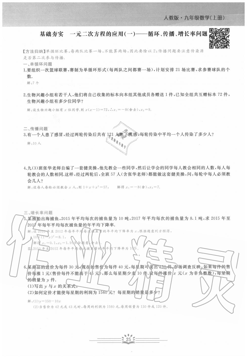 2020年思維新觀察九年級(jí)數(shù)學(xué)上冊(cè)人教版 第25頁(yè)