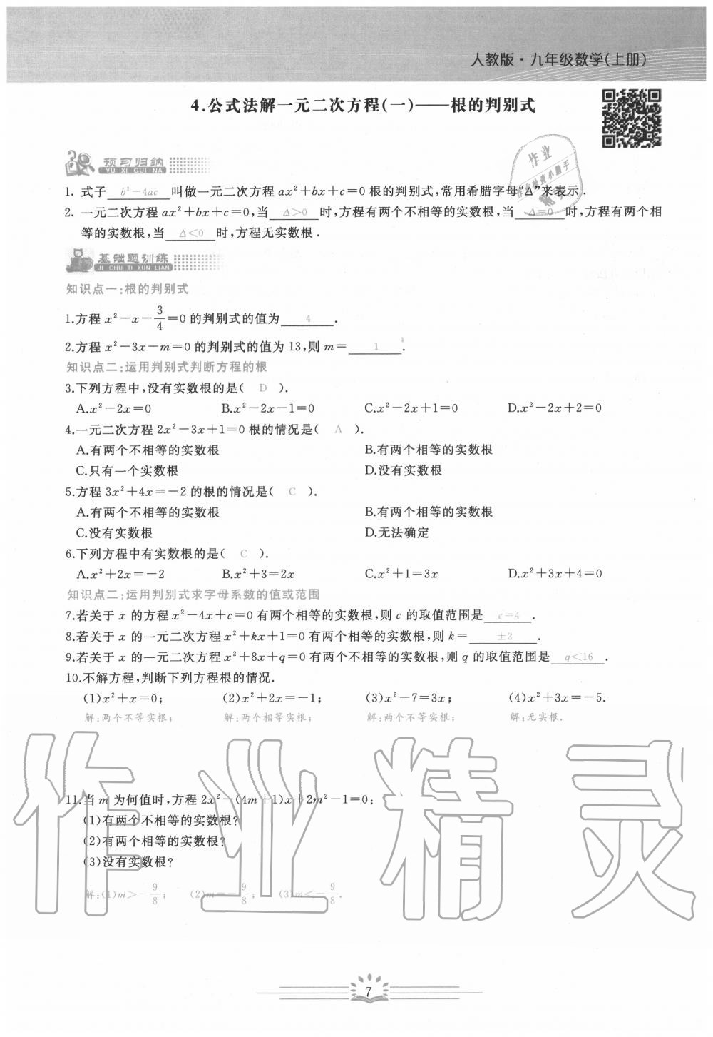 2020年思維新觀察九年級(jí)數(shù)學(xué)上冊(cè)人教版 第7頁(yè)