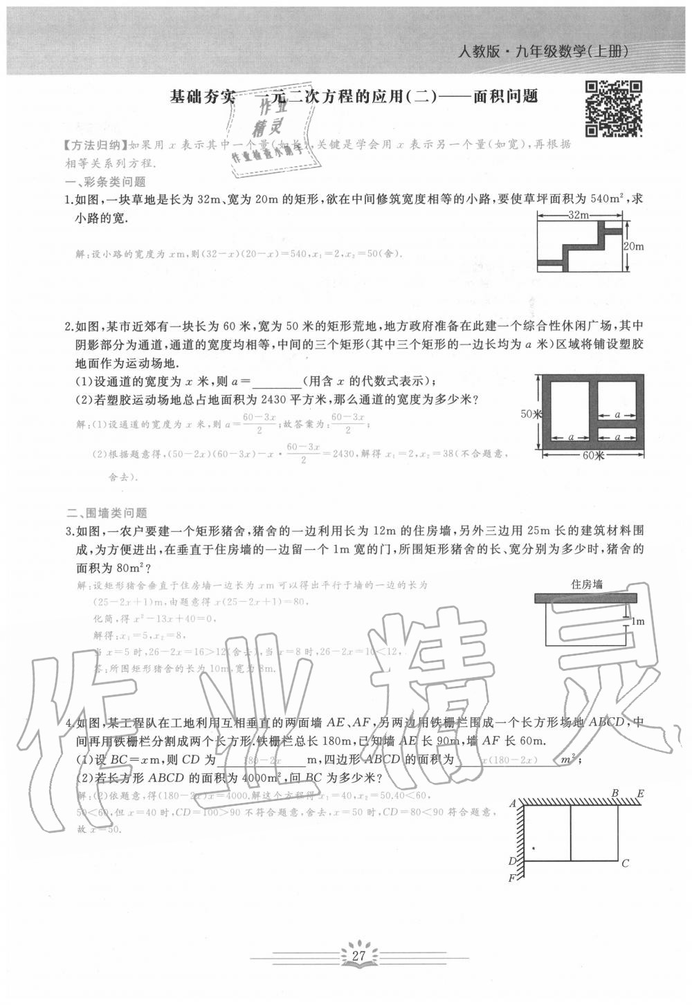 2020年思維新觀察九年級(jí)數(shù)學(xué)上冊(cè)人教版 第27頁(yè)