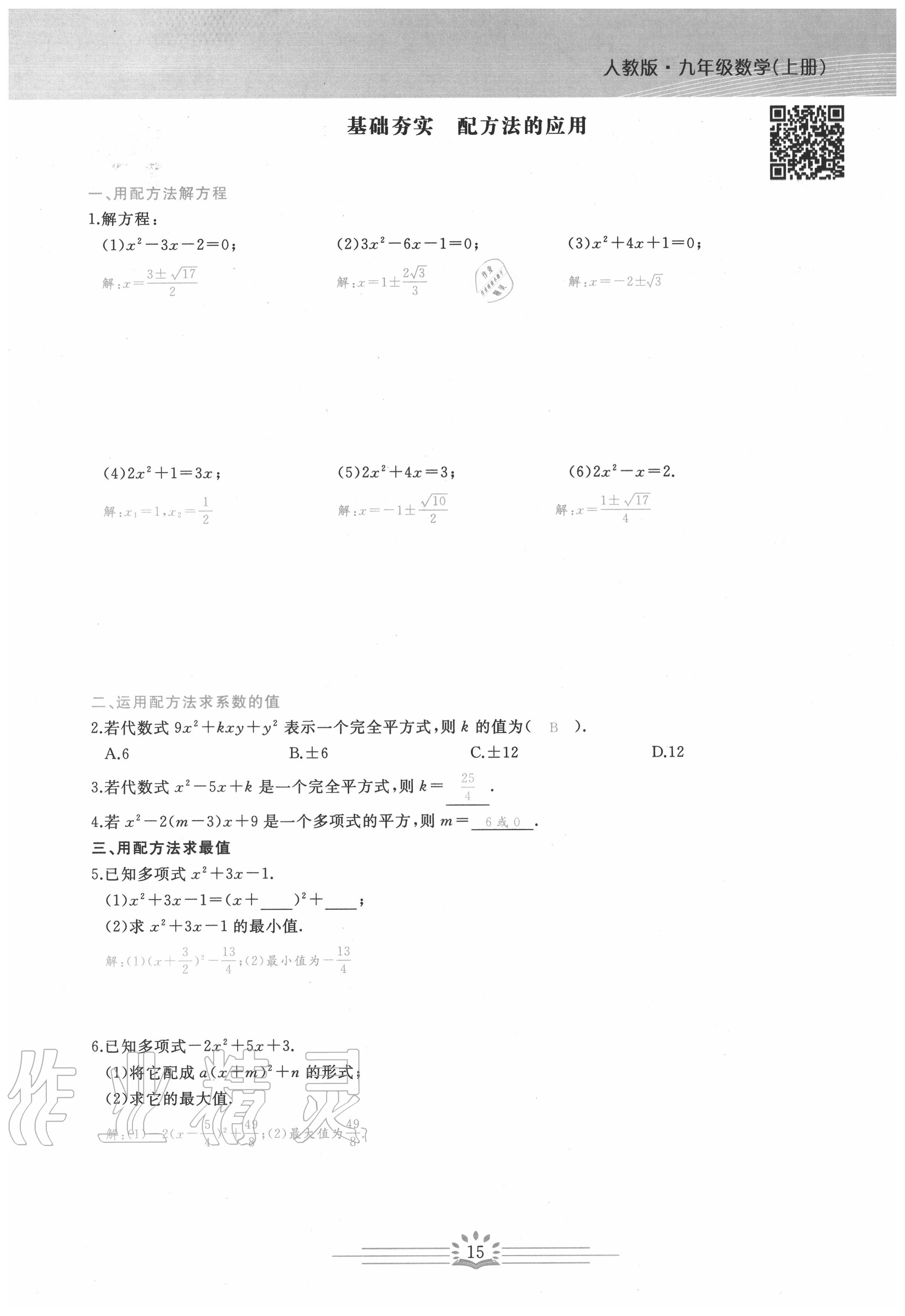 2020年思維新觀察九年級(jí)數(shù)學(xué)上冊(cè)人教版 第15頁