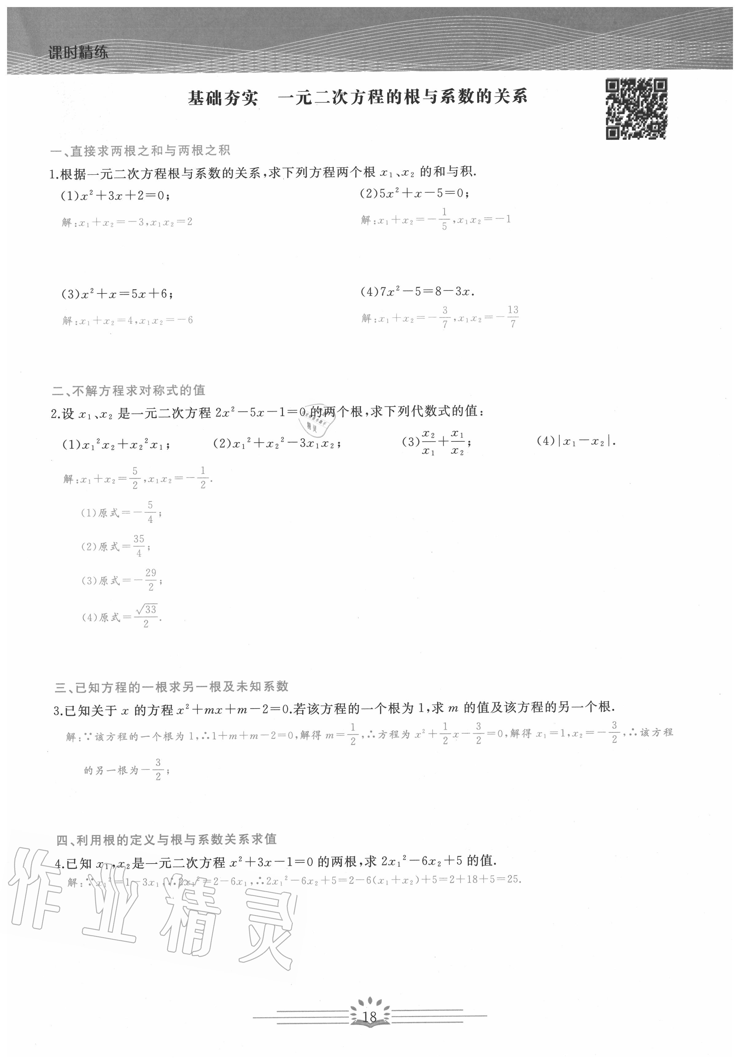 2020年思維新觀察九年級(jí)數(shù)學(xué)上冊(cè)人教版 第18頁(yè)