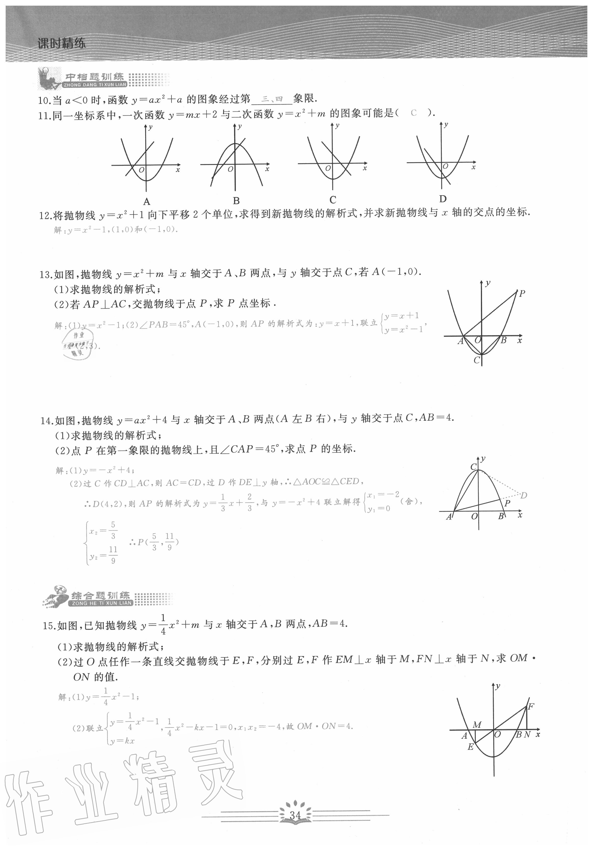 2020年思維新觀察九年級(jí)數(shù)學(xué)上冊(cè)人教版 第34頁(yè)