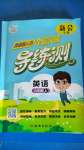 2020年?duì)钤蝗掏黄茖?dǎo)練測(cè)六年級(jí)英語(yǔ)上冊(cè)人教版新會(huì)專版