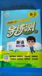 2020年?duì)钤蝗掏黄茖?dǎo)練測(cè)六年級(jí)英語(yǔ)上冊(cè)人教版新會(huì)專(zhuān)版