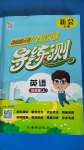 2020年?duì)钤蝗掏黄茖?dǎo)練測五年級英語上冊人教版新會(huì)專版