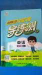 2020年狀元坊全程突破導(dǎo)練測六年級英語上冊人教版中山專版