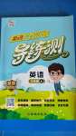 2020年?duì)钤蝗掏黄茖?dǎo)練測三年級英語上冊人教版廣東專版