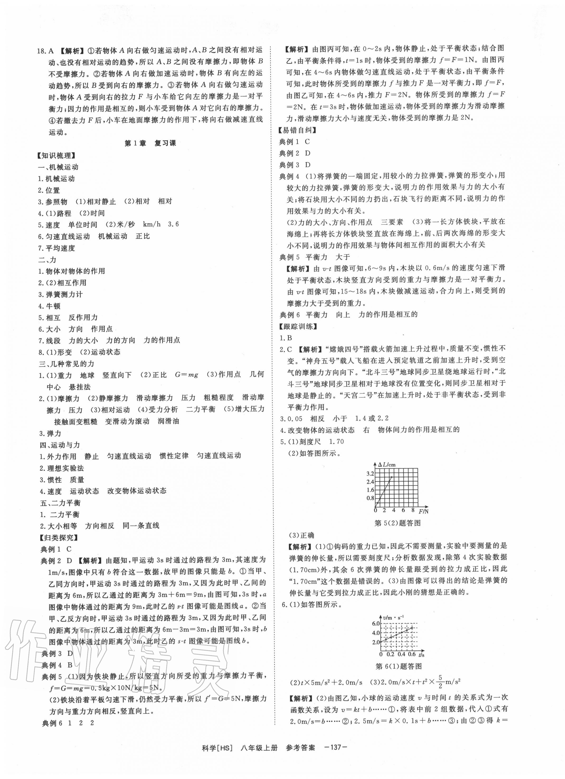 2020年全效学习课时提优八年级科学上册华师大版精华版 第5页