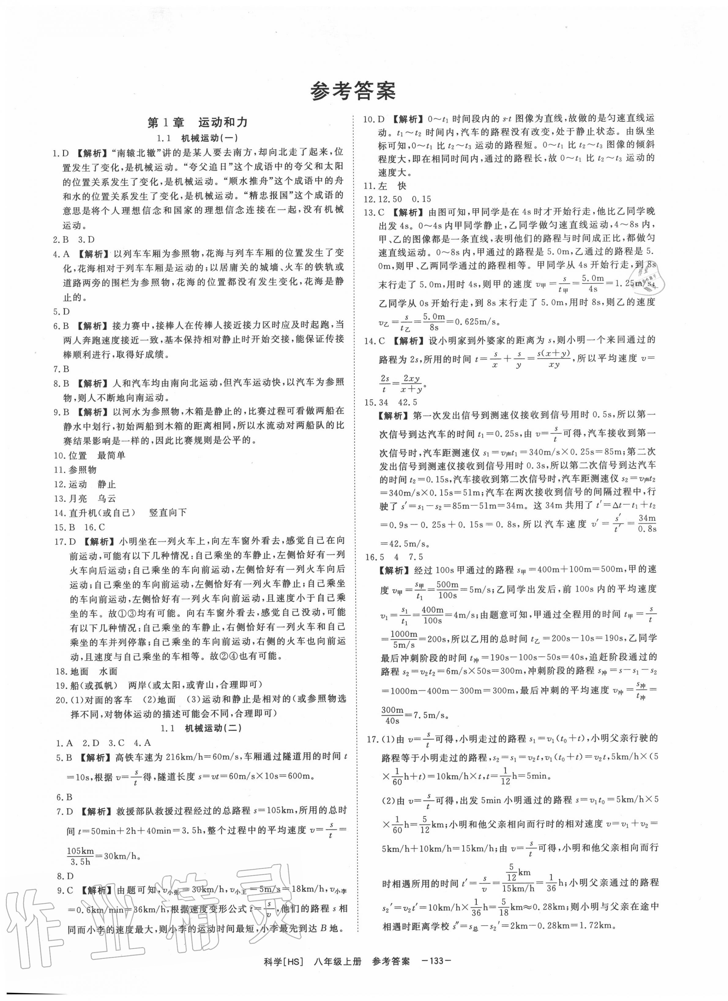 2020年全效学习课时提优八年级科学上册华师大版精华版 第1页