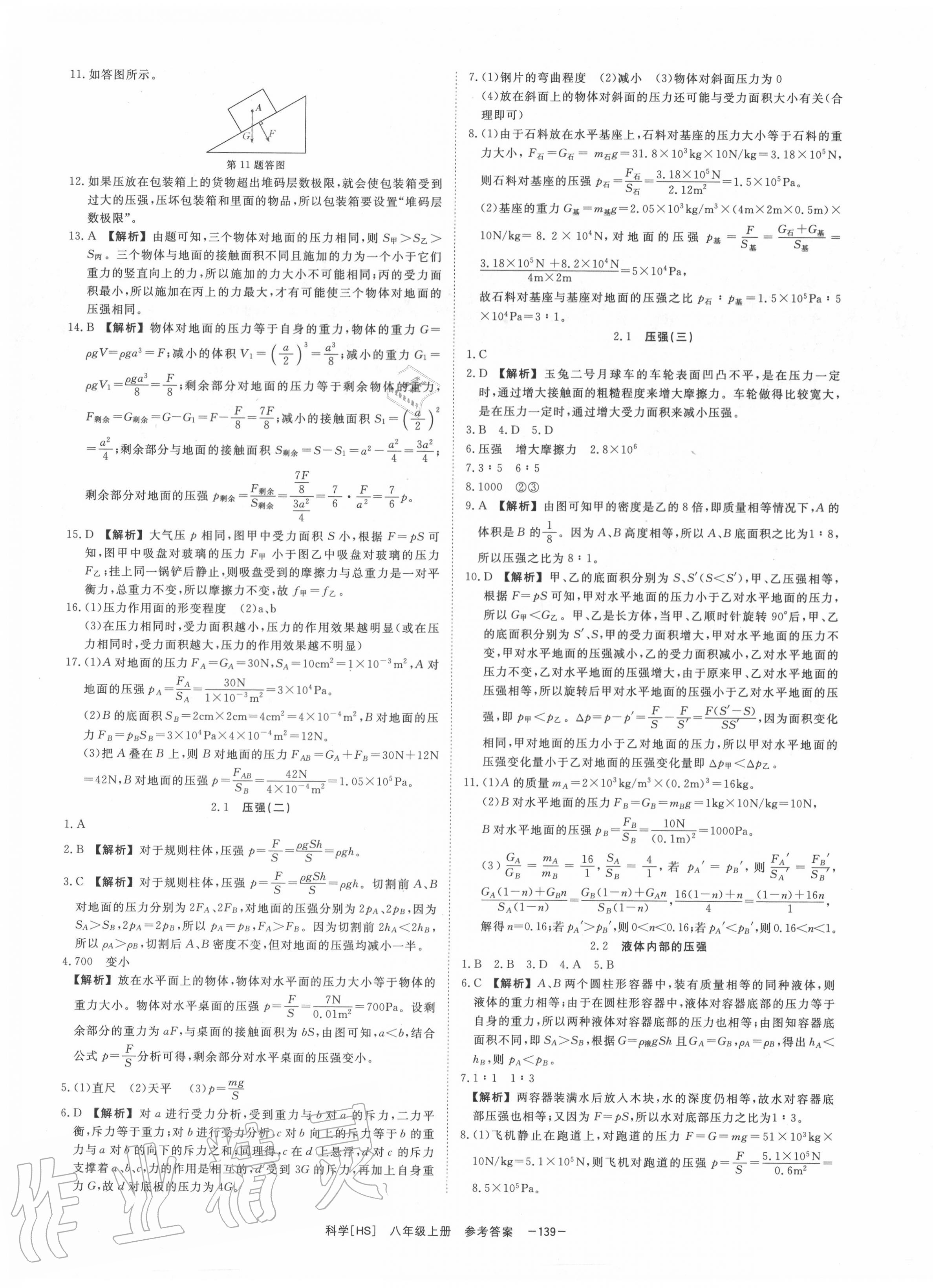 2020年全效学习课时提优八年级科学上册华师大版精华版 第7页