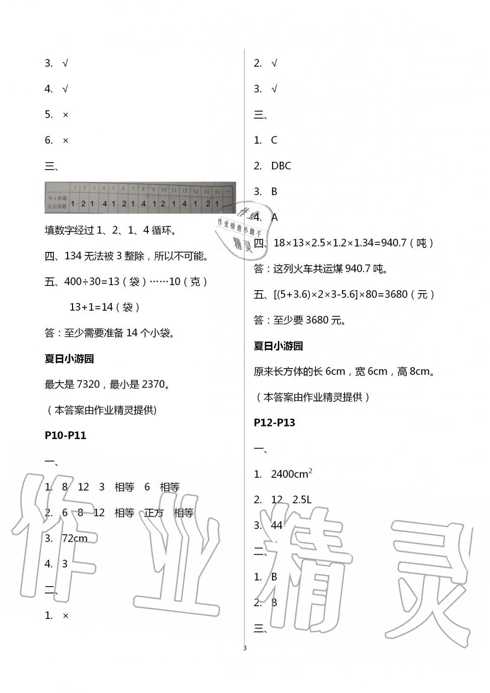 2020年暑假生活北京師范大學(xué)出版五年級(jí)數(shù)學(xué) 第3頁(yè)