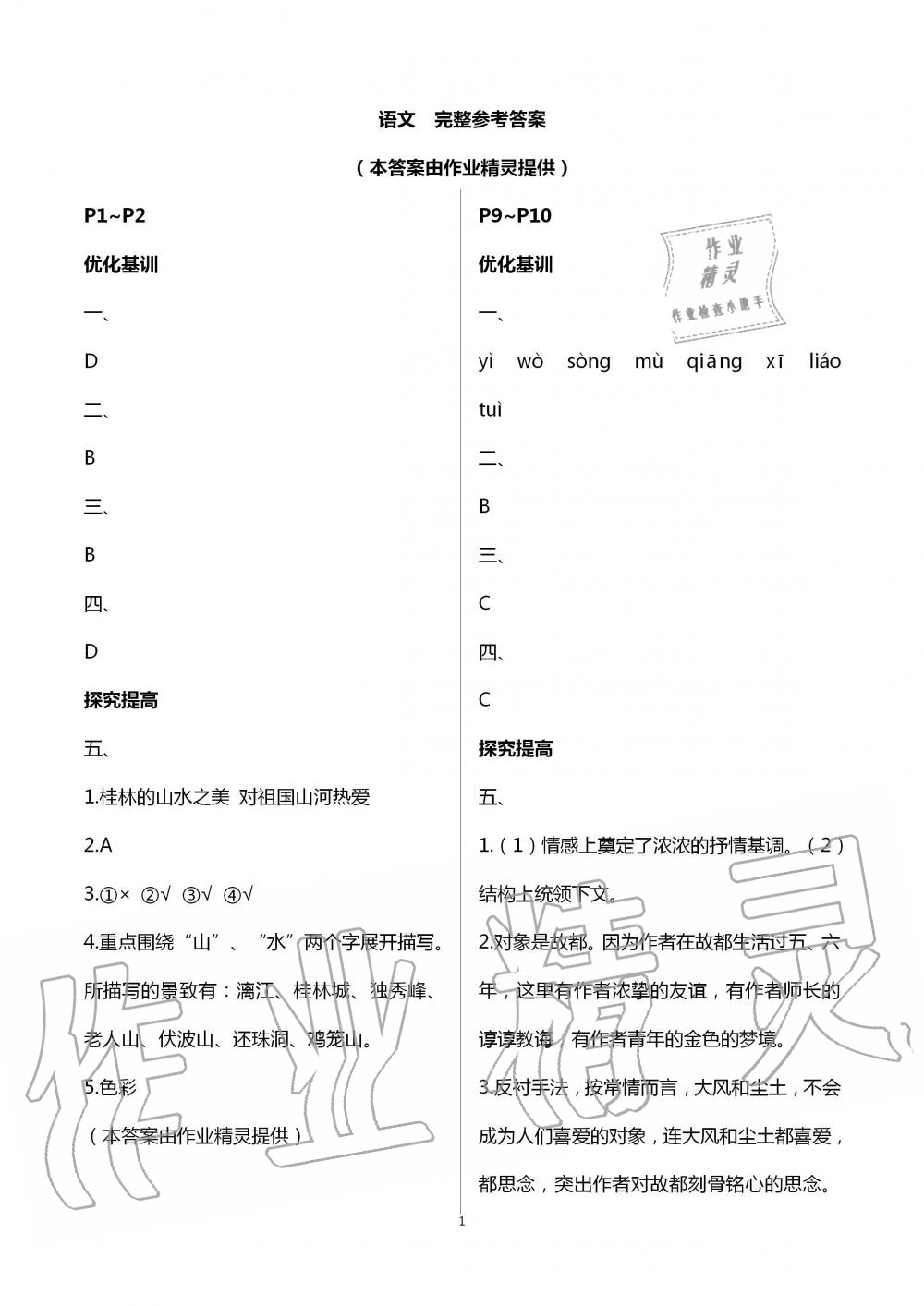 2020年暑假學(xué)習(xí)樂園八年級綜合廣東科技出版社 第1頁