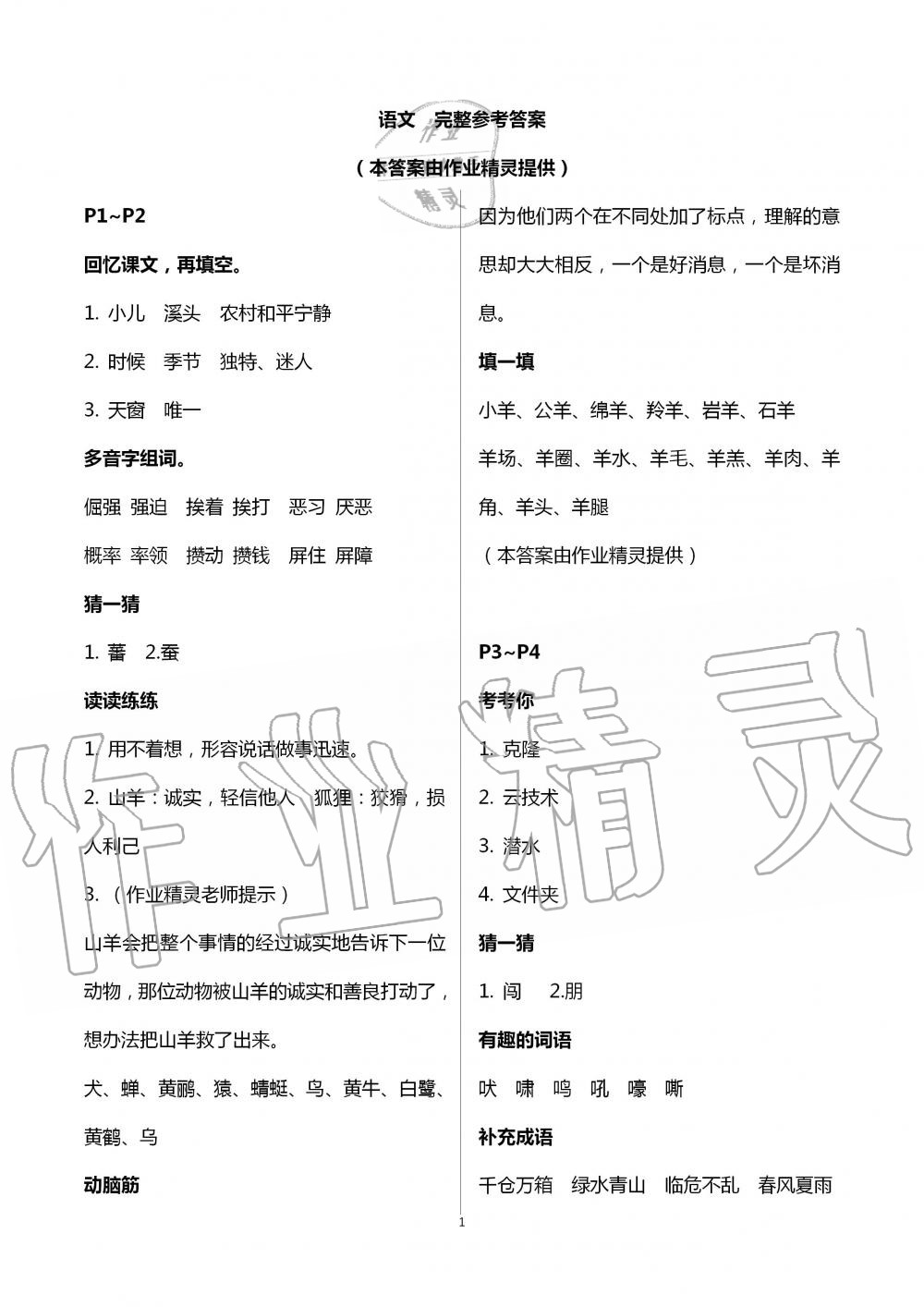 2020年云南省標(biāo)準(zhǔn)教輔暑假活動(dòng)四年級(jí)語文 第1頁