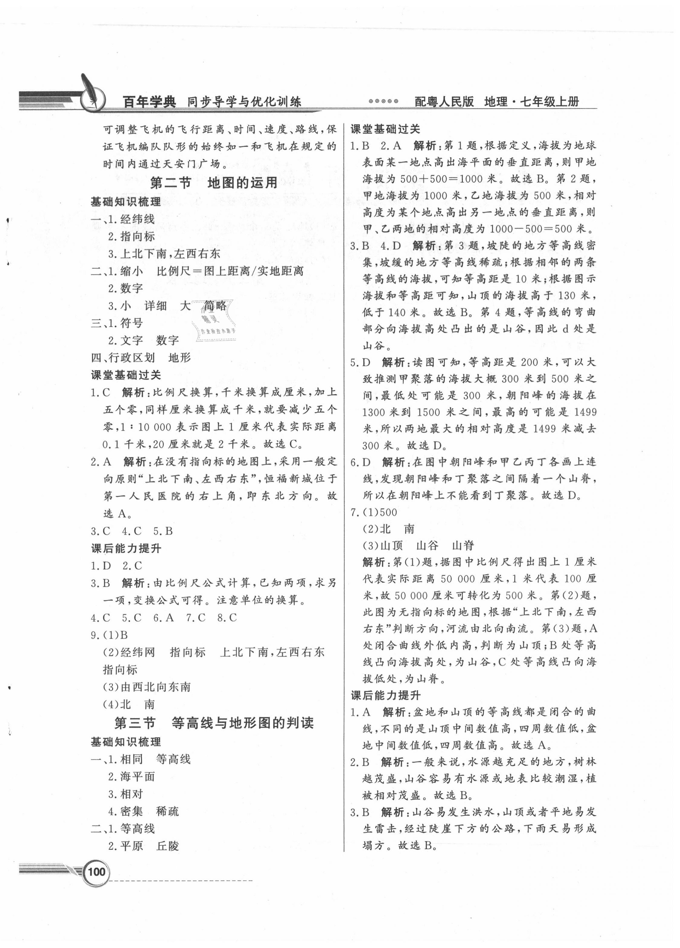 2020年同步導(dǎo)學(xué)與優(yōu)化訓(xùn)練七年級地理上冊粵人民版 第4頁