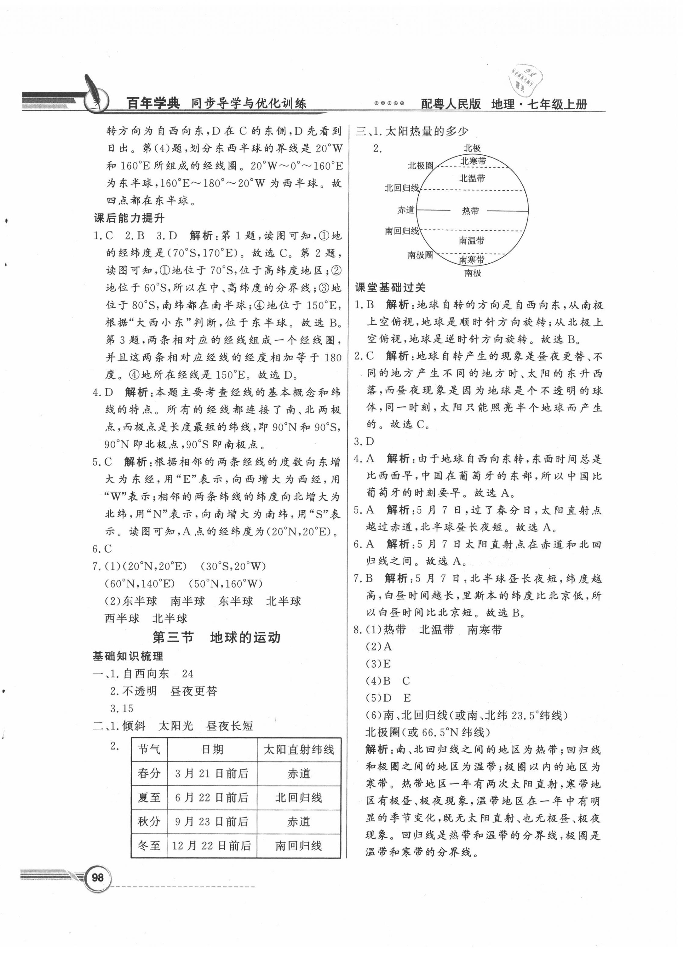 2020年同步导学与优化训练七年级地理上册粤人民版 第2页