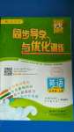 2020年同步導(dǎo)學(xué)與優(yōu)化訓(xùn)練五年級(jí)英語(yǔ)上冊(cè)人教PEP版