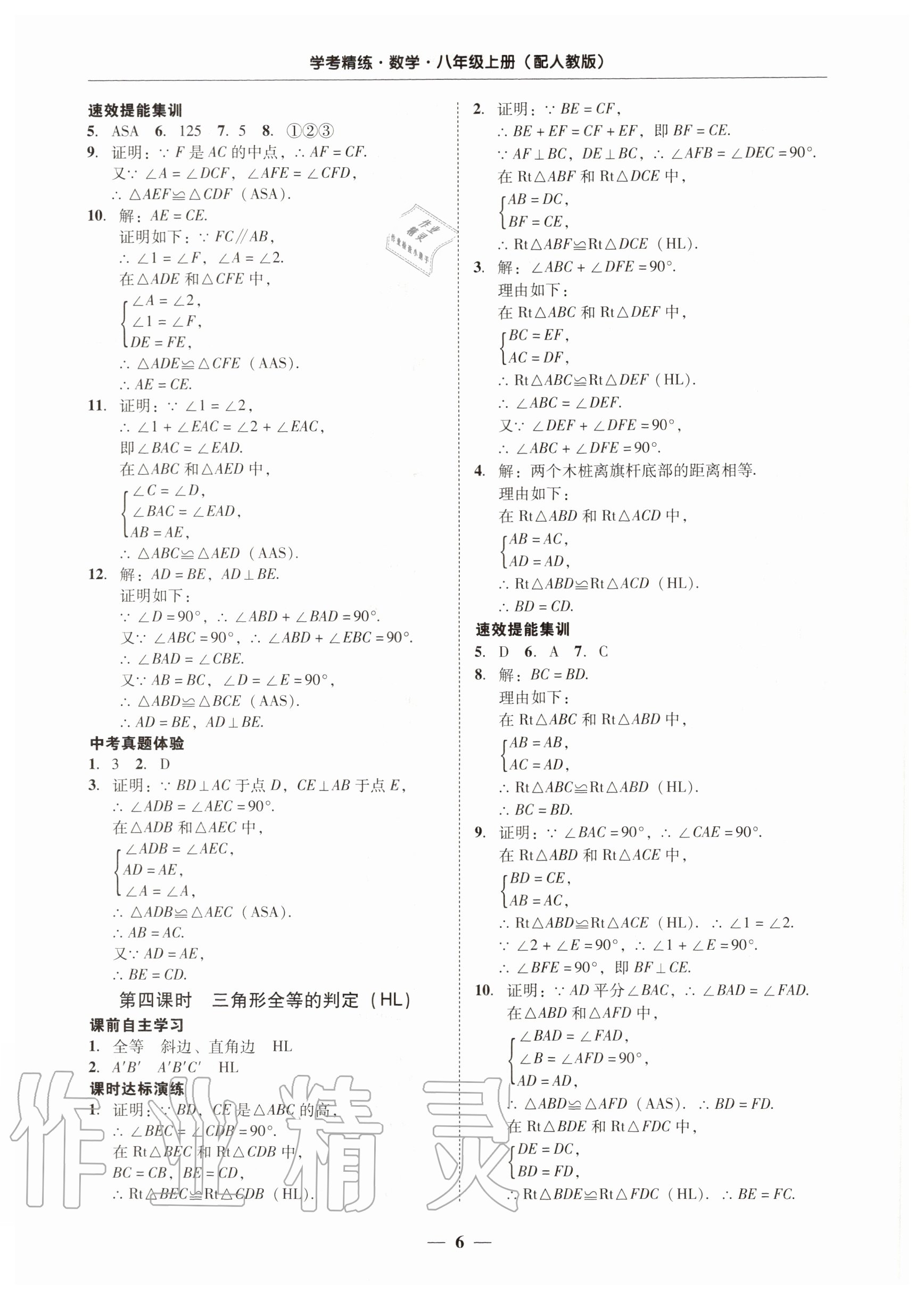 2020年南粤学典学考精练八年级数学上册人教版 第6页