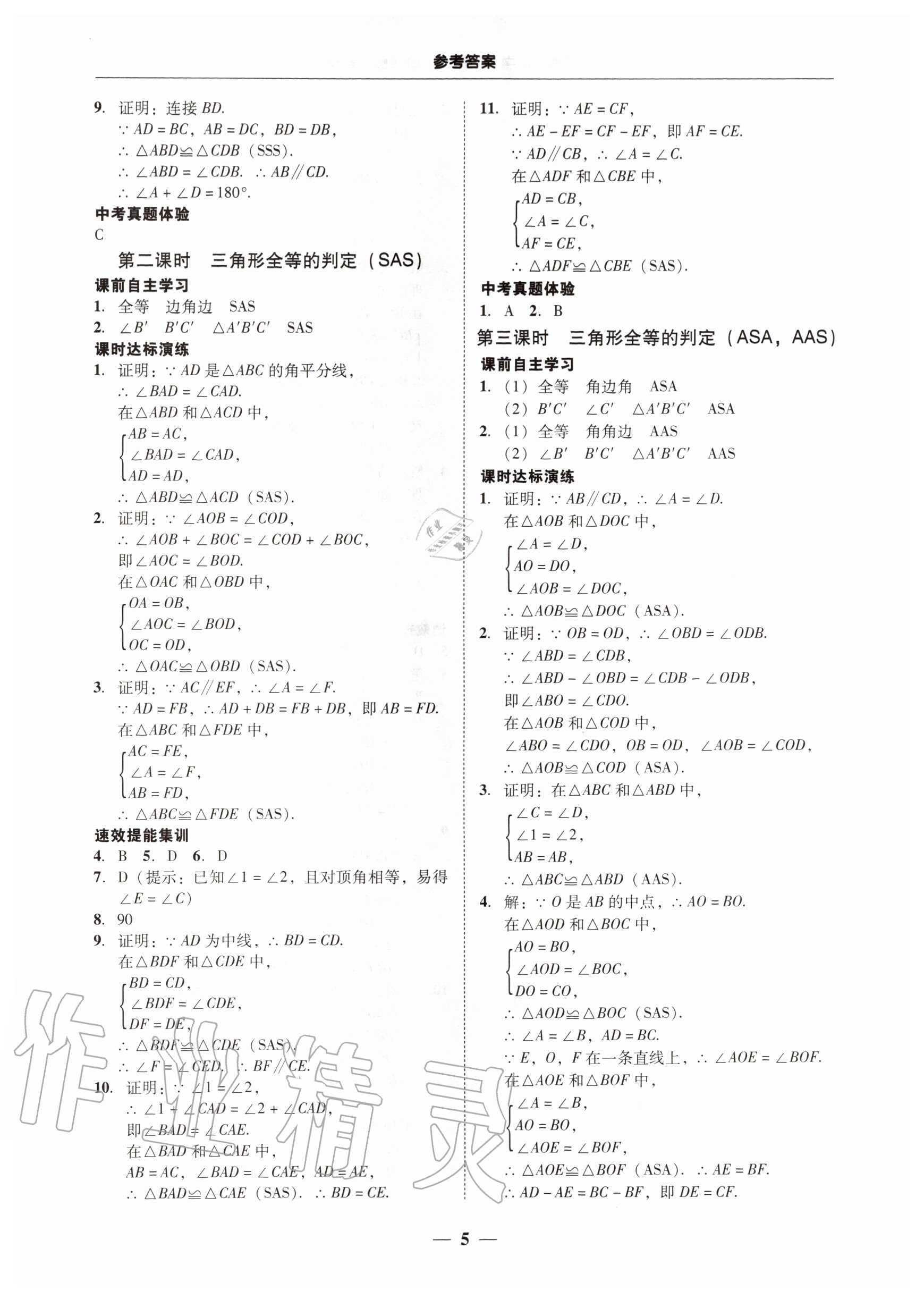 2020年南粵學(xué)典學(xué)考精練八年級數(shù)學(xué)上冊人教版 第5頁