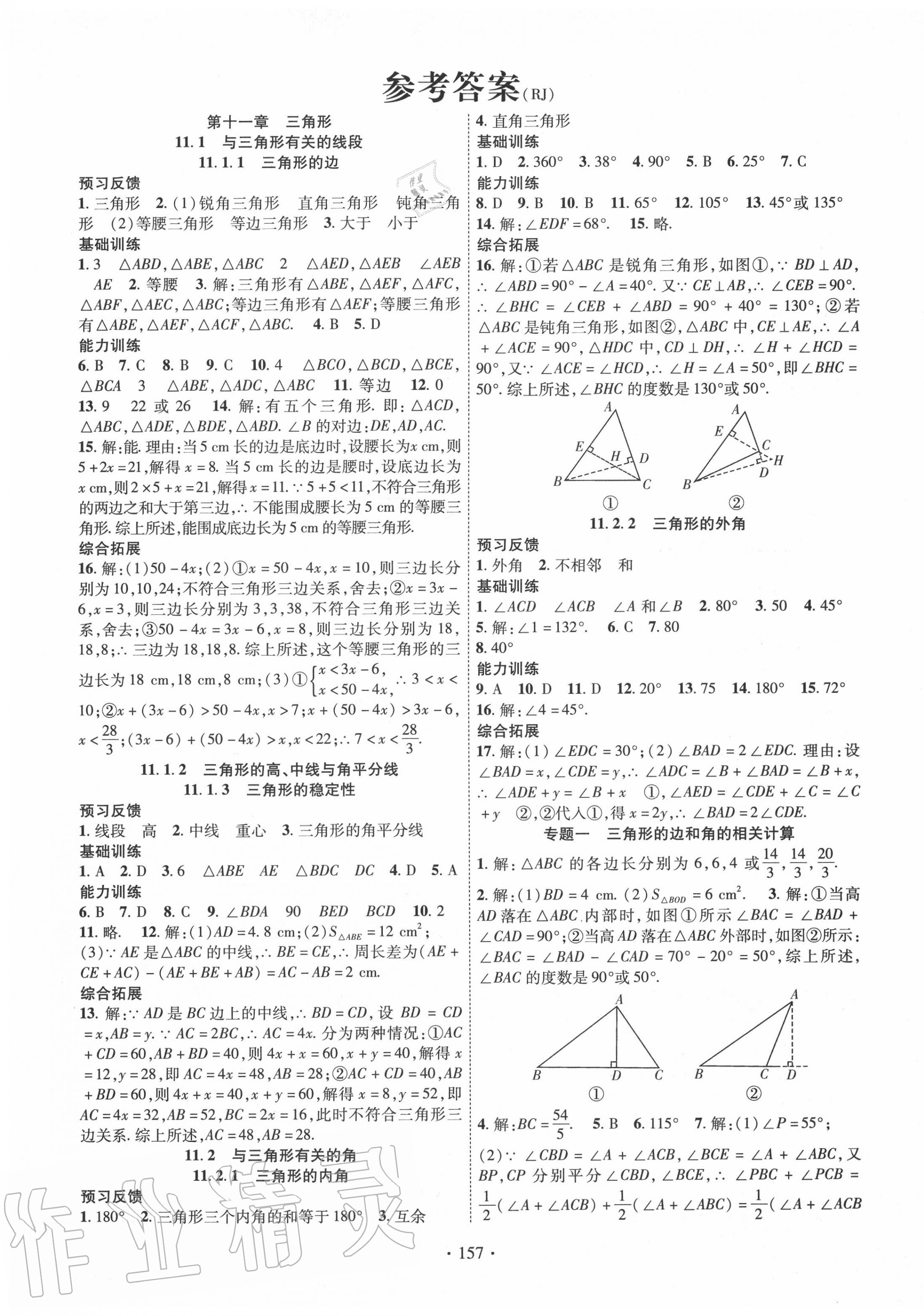 2020年课时掌控八年级数学上册人教版 第1页