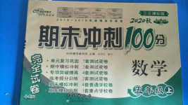 2020年期末沖刺100分完全試卷五年級數(shù)學(xué)上冊北師大版