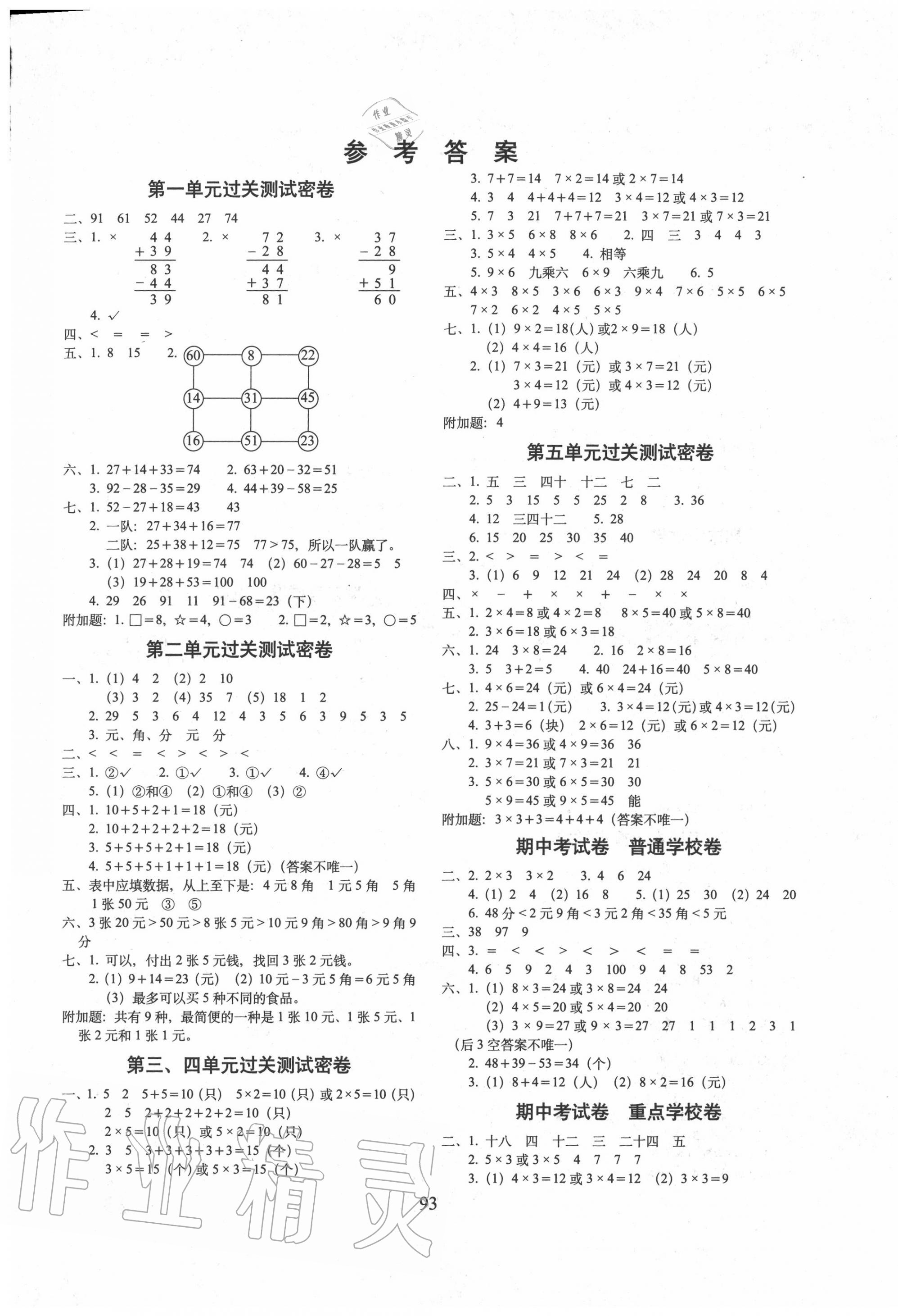 2020年期末冲刺100分完全试卷二年级数学上册北师大版 第1页