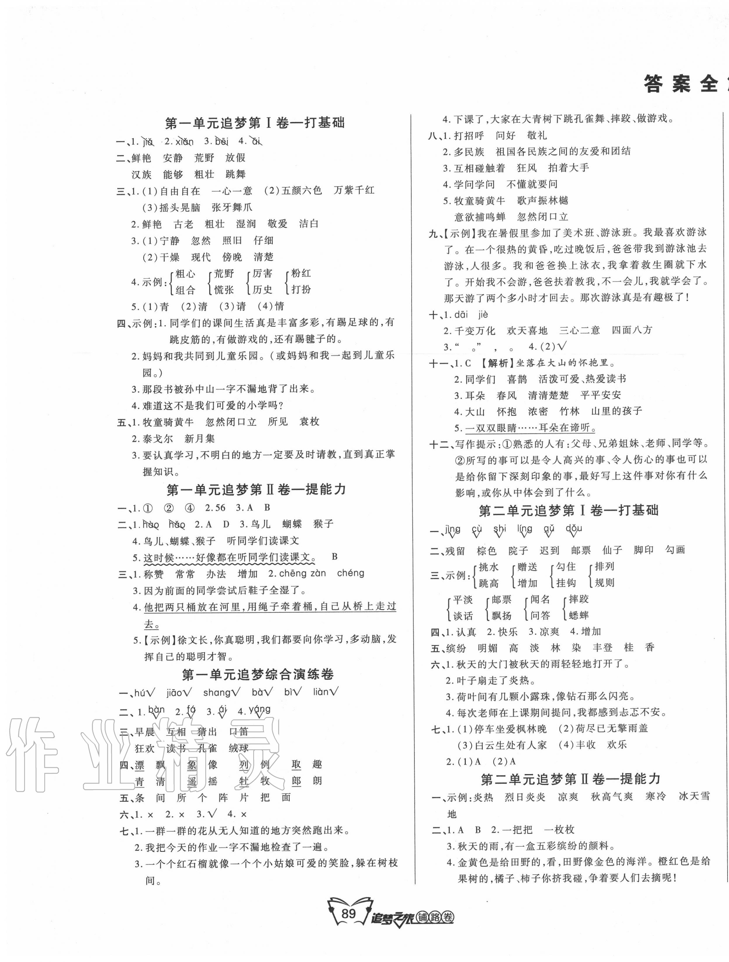 2020年追夢之旅鋪路卷三年級語文上冊人教版 第1頁