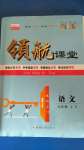 2020年酷特文化領(lǐng)航課堂九年級語文上冊人教版