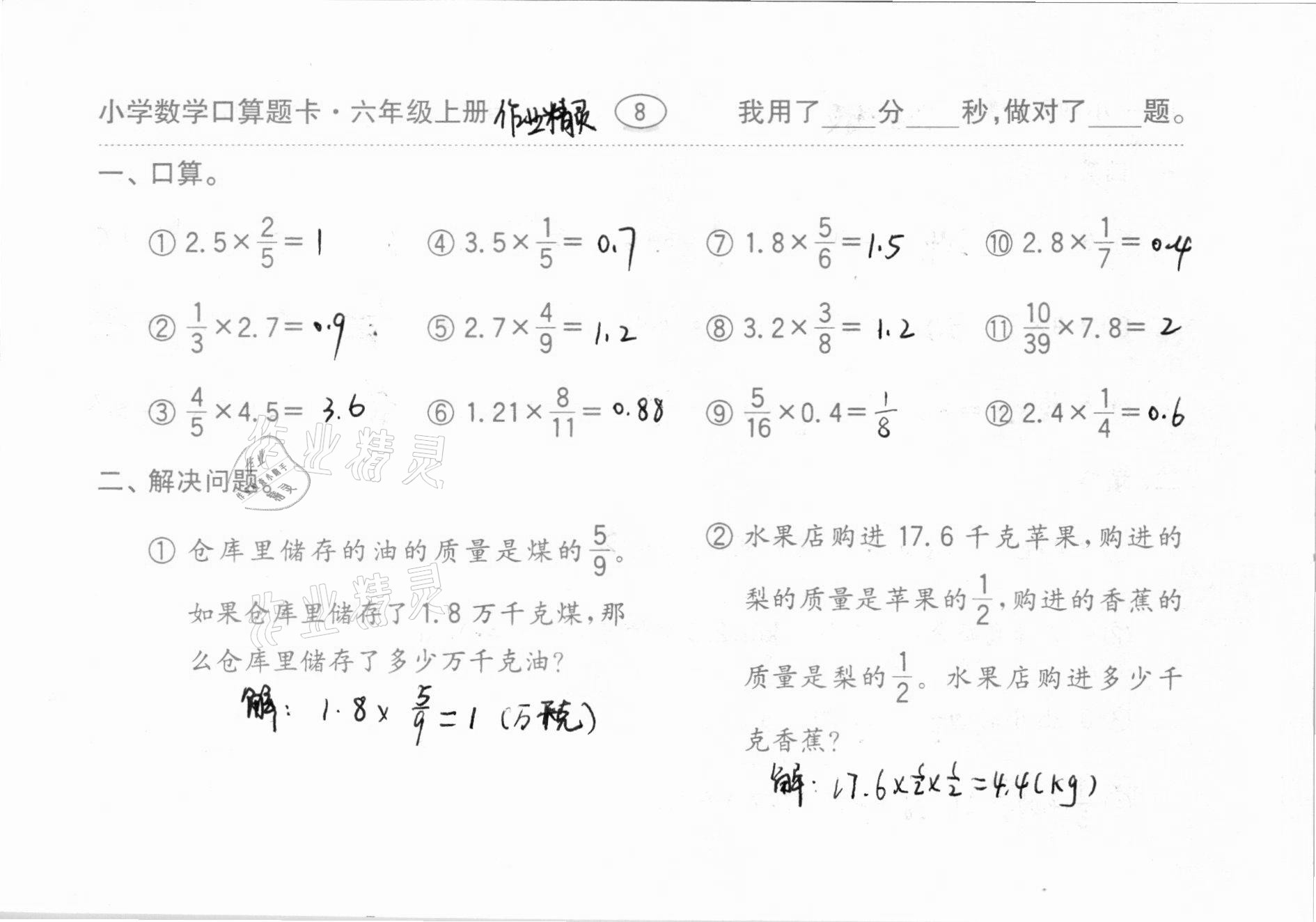 2020年口算題卡齊魯書社六年級數(shù)學(xué)上冊人教版 參考答案第9頁