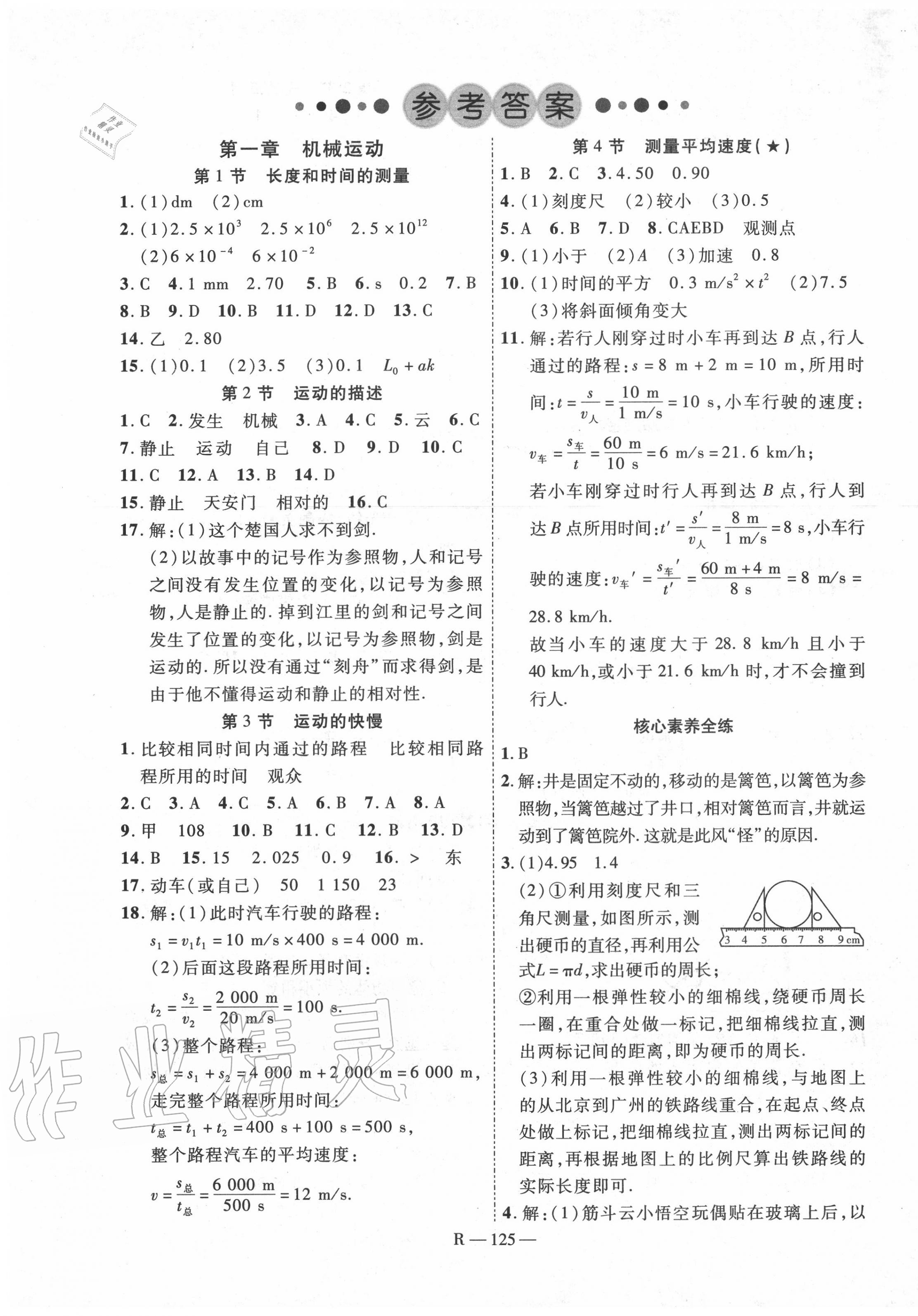 2020年酷特文化領(lǐng)航課堂八年級物理上冊人教版 第1頁