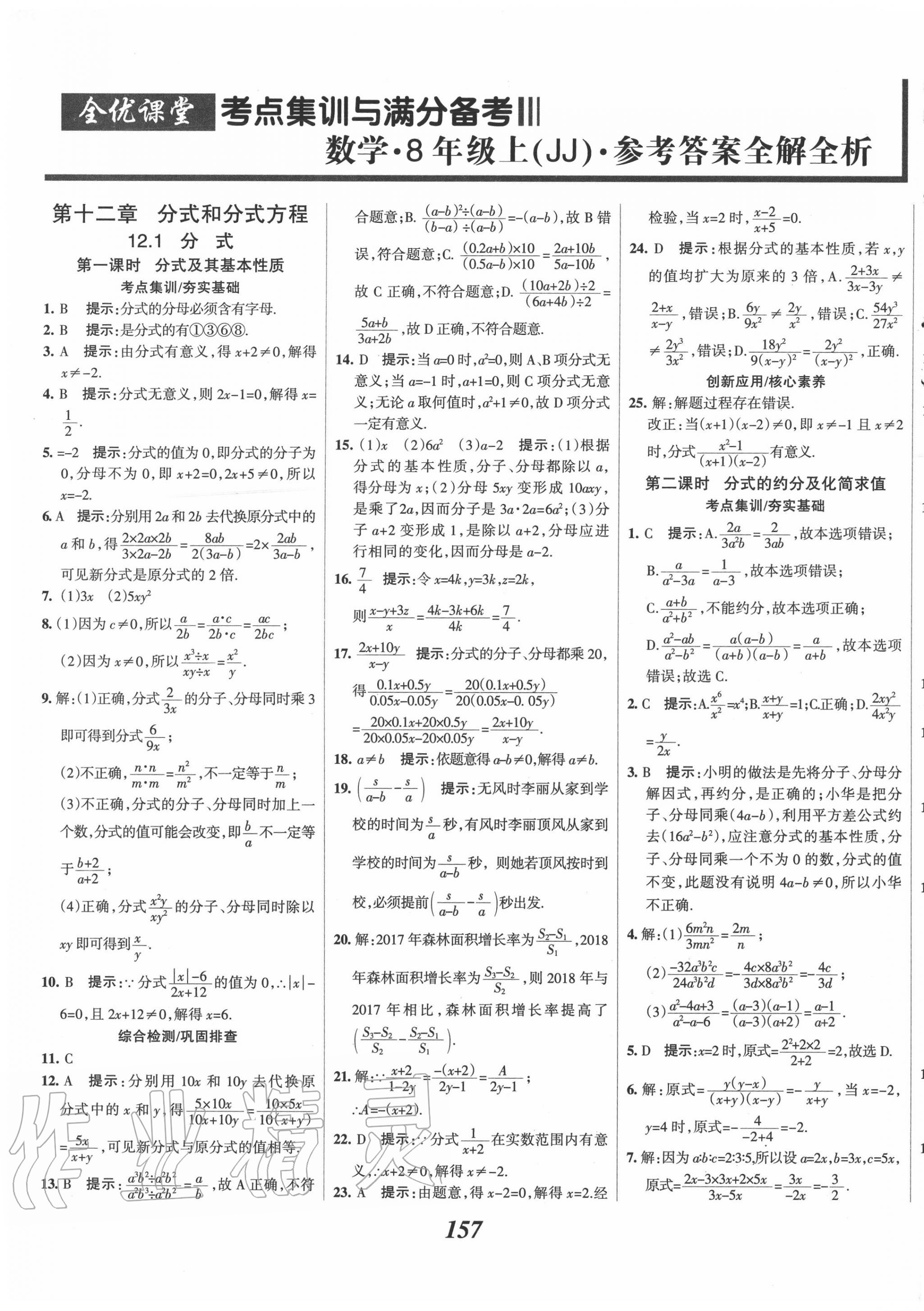 2020年全优课堂考点集训与满分备考八年级数学上册冀教版 第1页