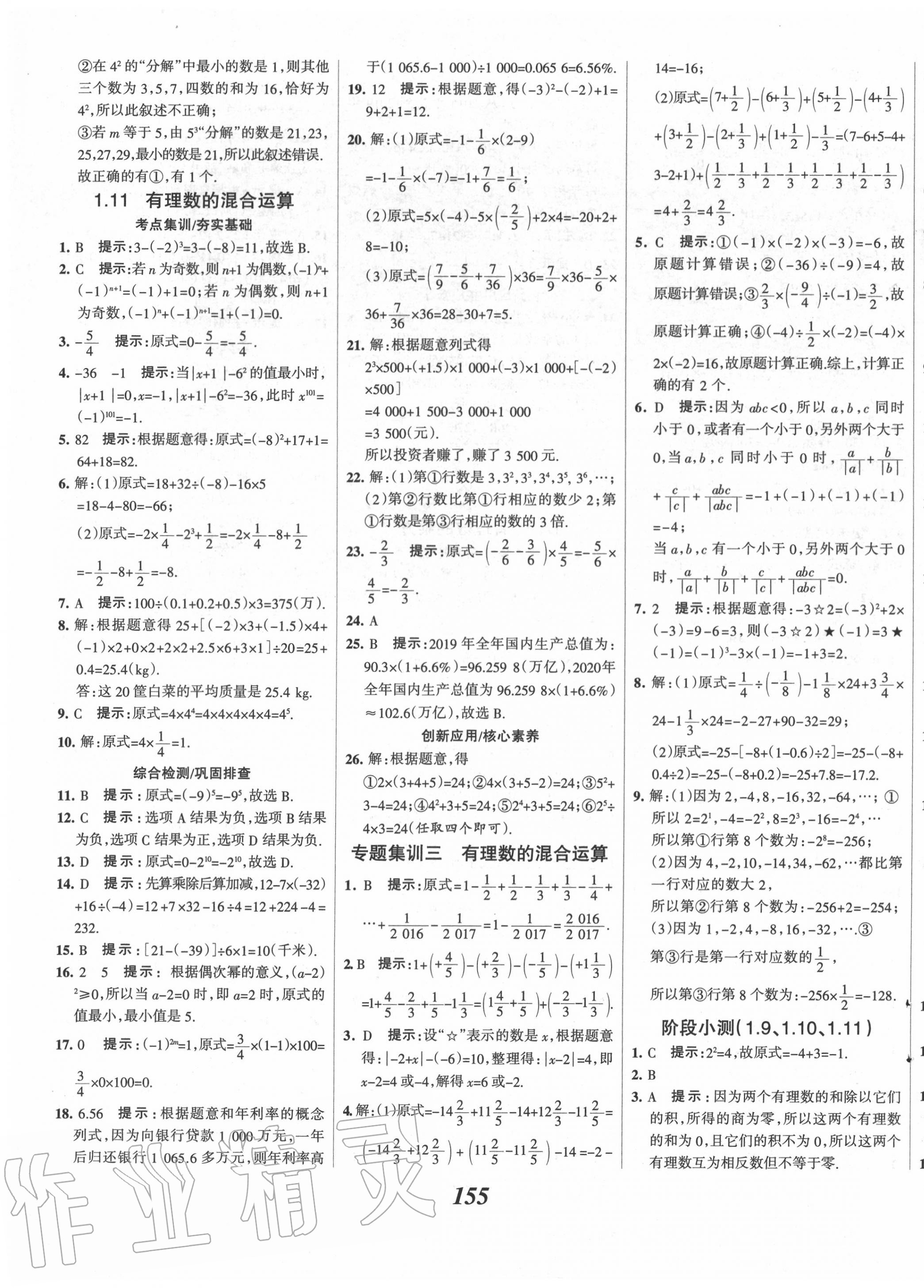 2020年全优课堂考点集训与满分备考七年级数学上册冀教版 第11页