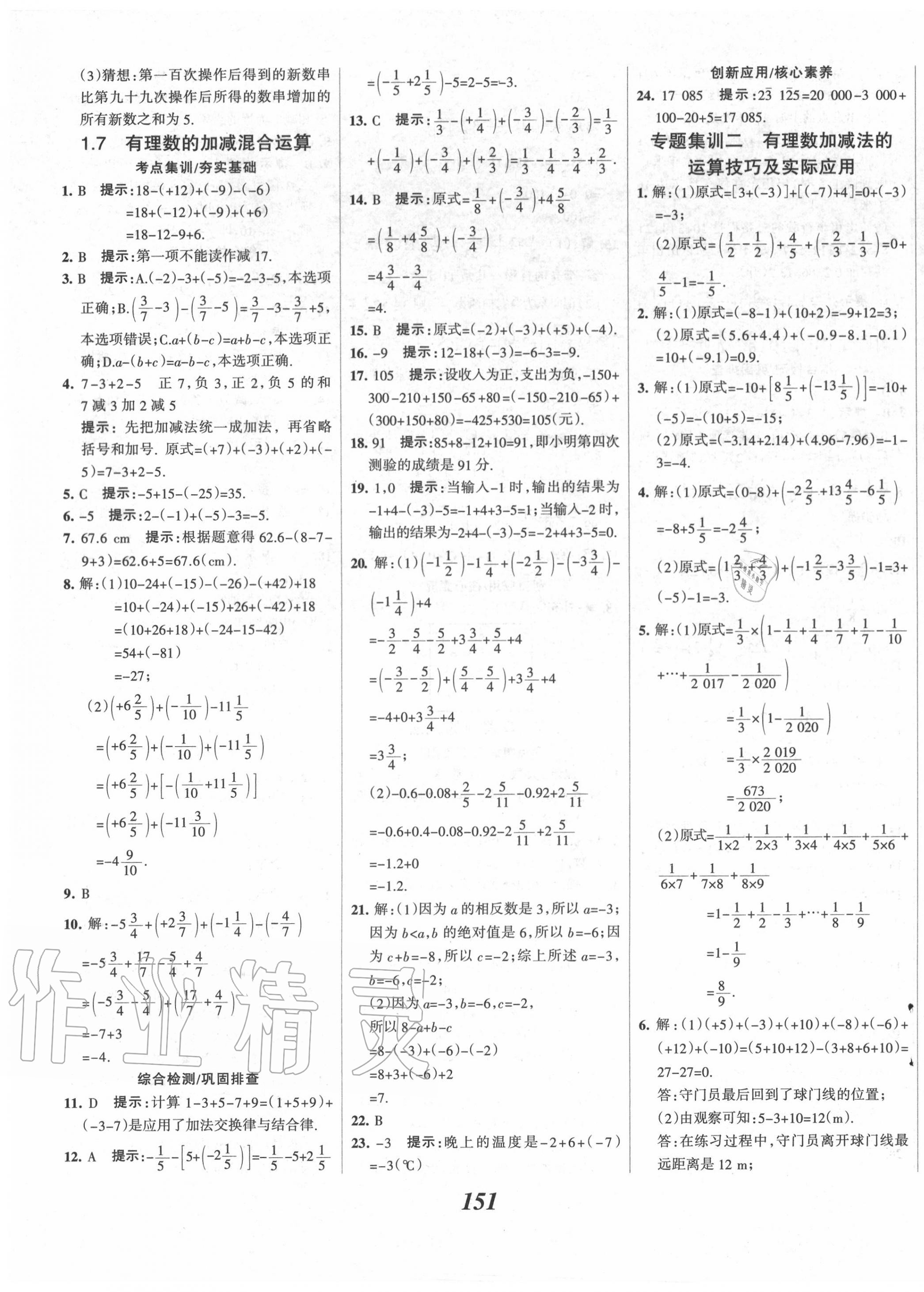 2020年全优课堂考点集训与满分备考七年级数学上册冀教版 第7页