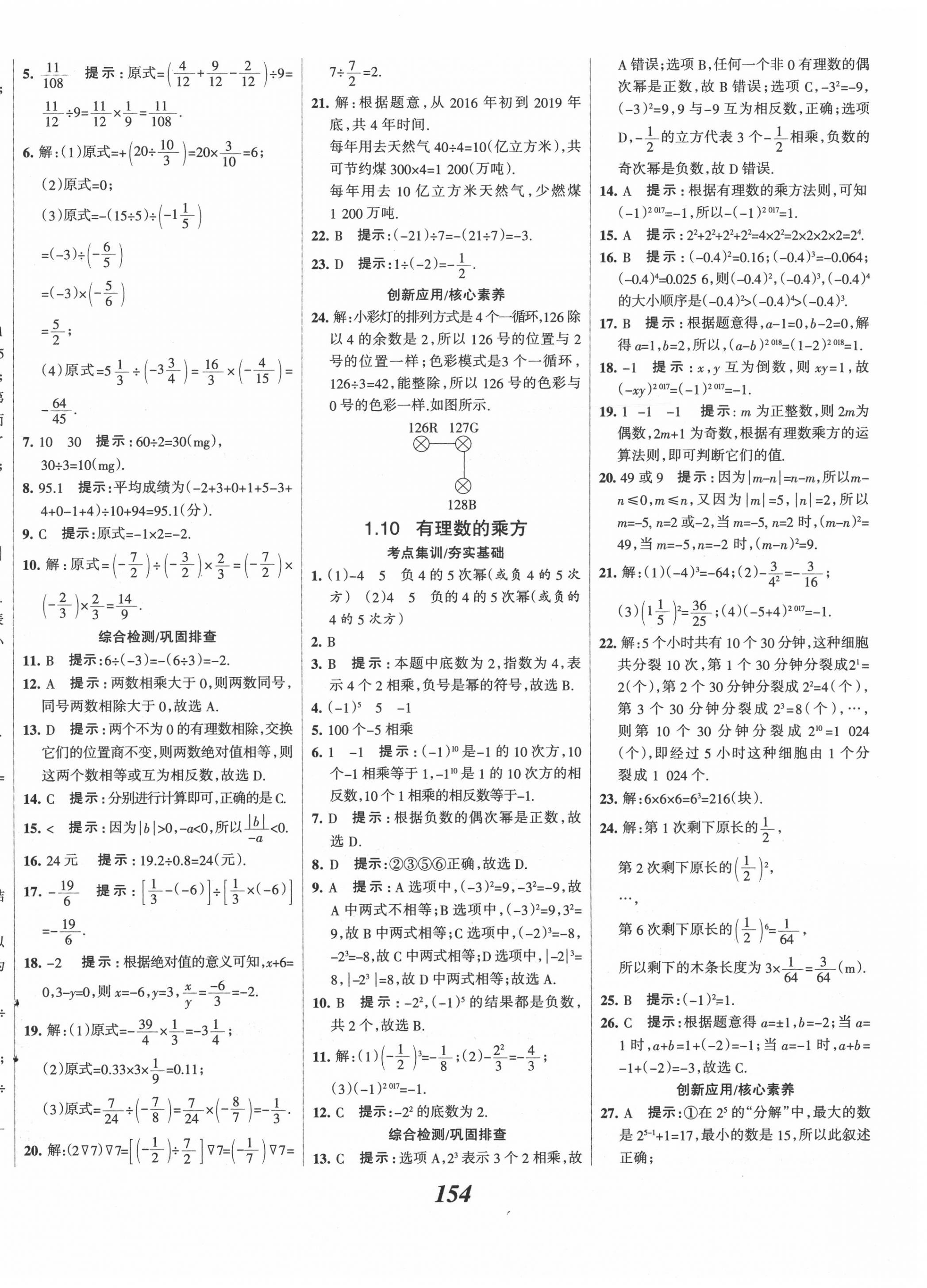 2020年全优课堂考点集训与满分备考七年级数学上册冀教版 第10页