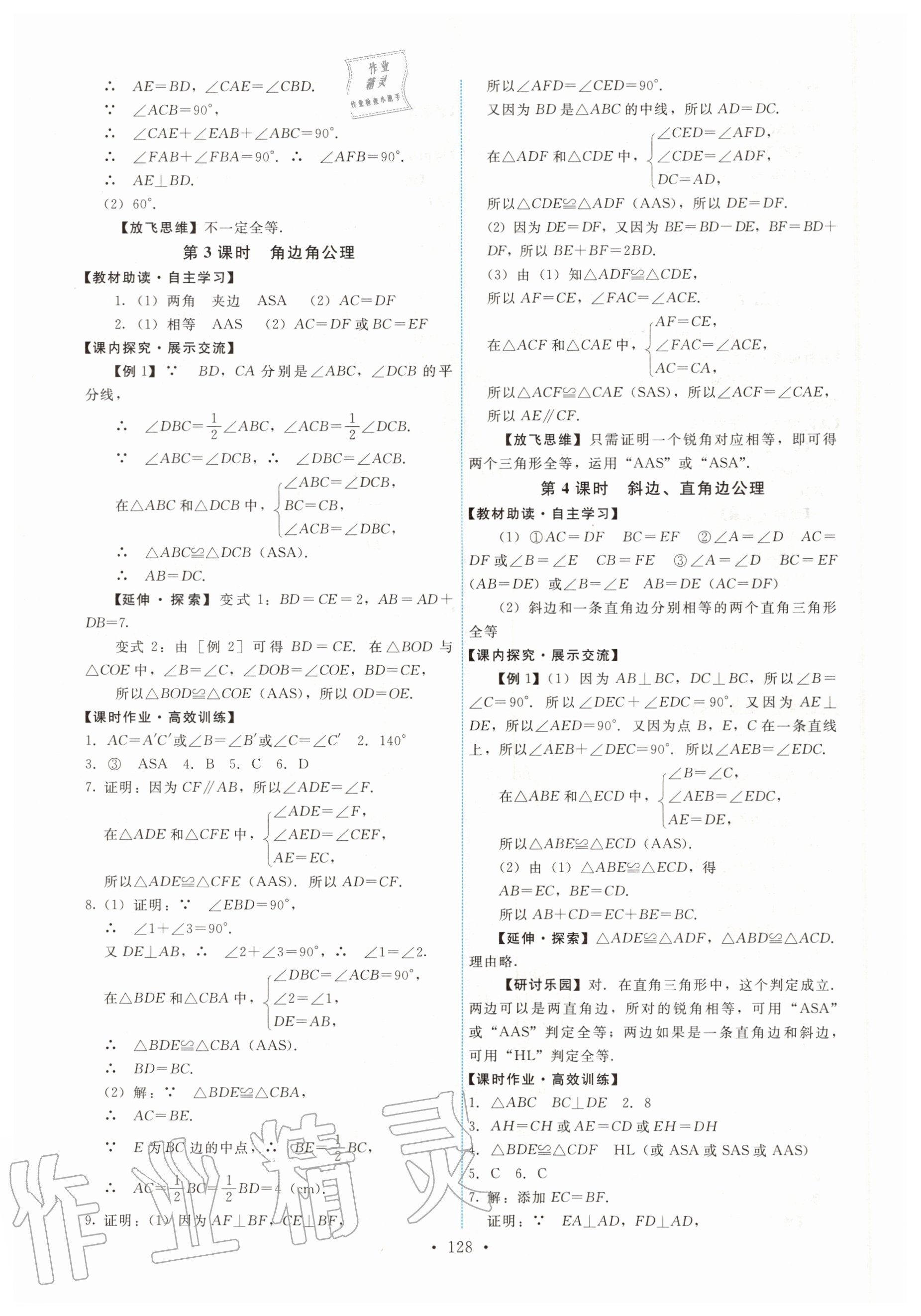 2020年能力培养与测试八年级数学上册人教版 第6页