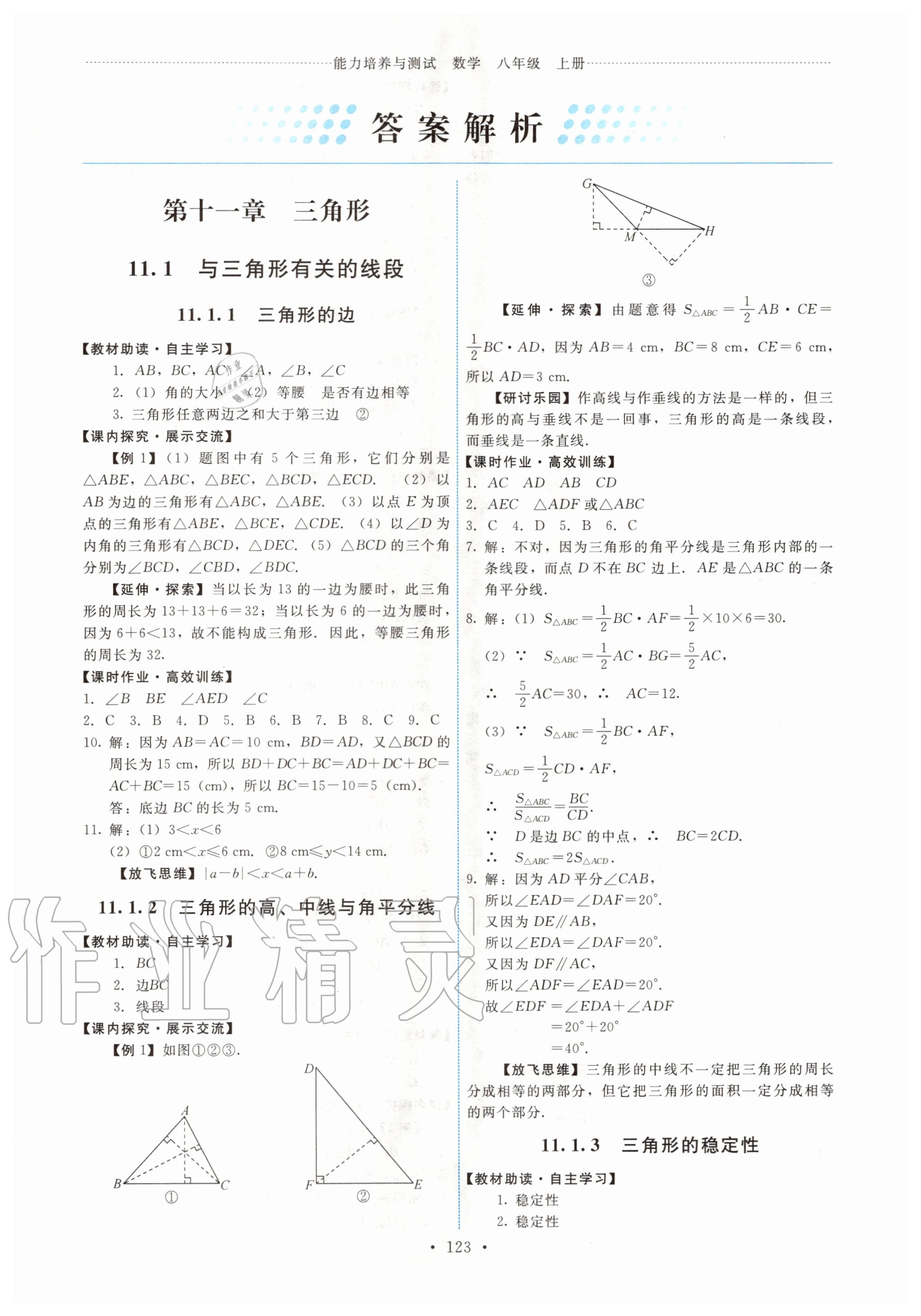 2020年能力培养与测试八年级数学上册人教版 第1页