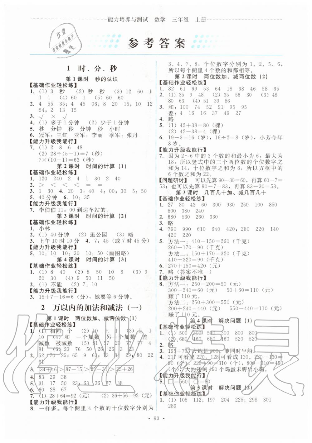 2020年能力培養(yǎng)與測試三年級數(shù)學上冊人教版 第1頁