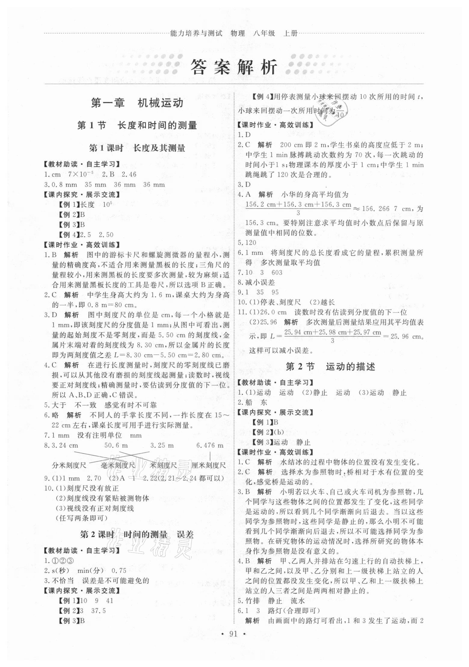 2020年能力培养与测试八年级物理上册人教版 参考答案第1页