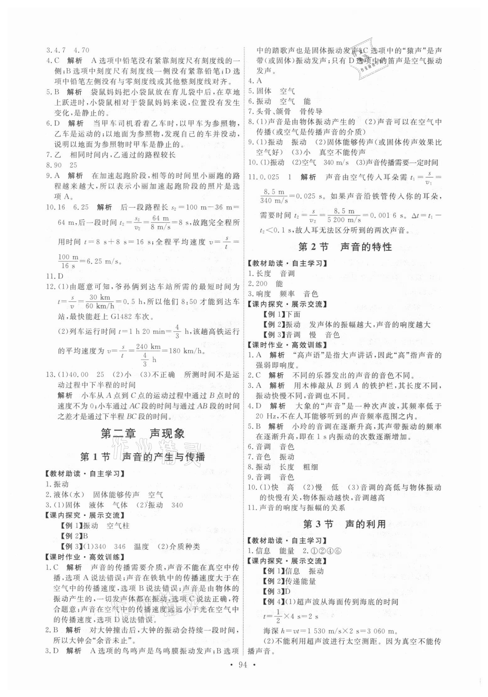 2020年能力培养与测试八年级物理上册人教版 参考答案第4页