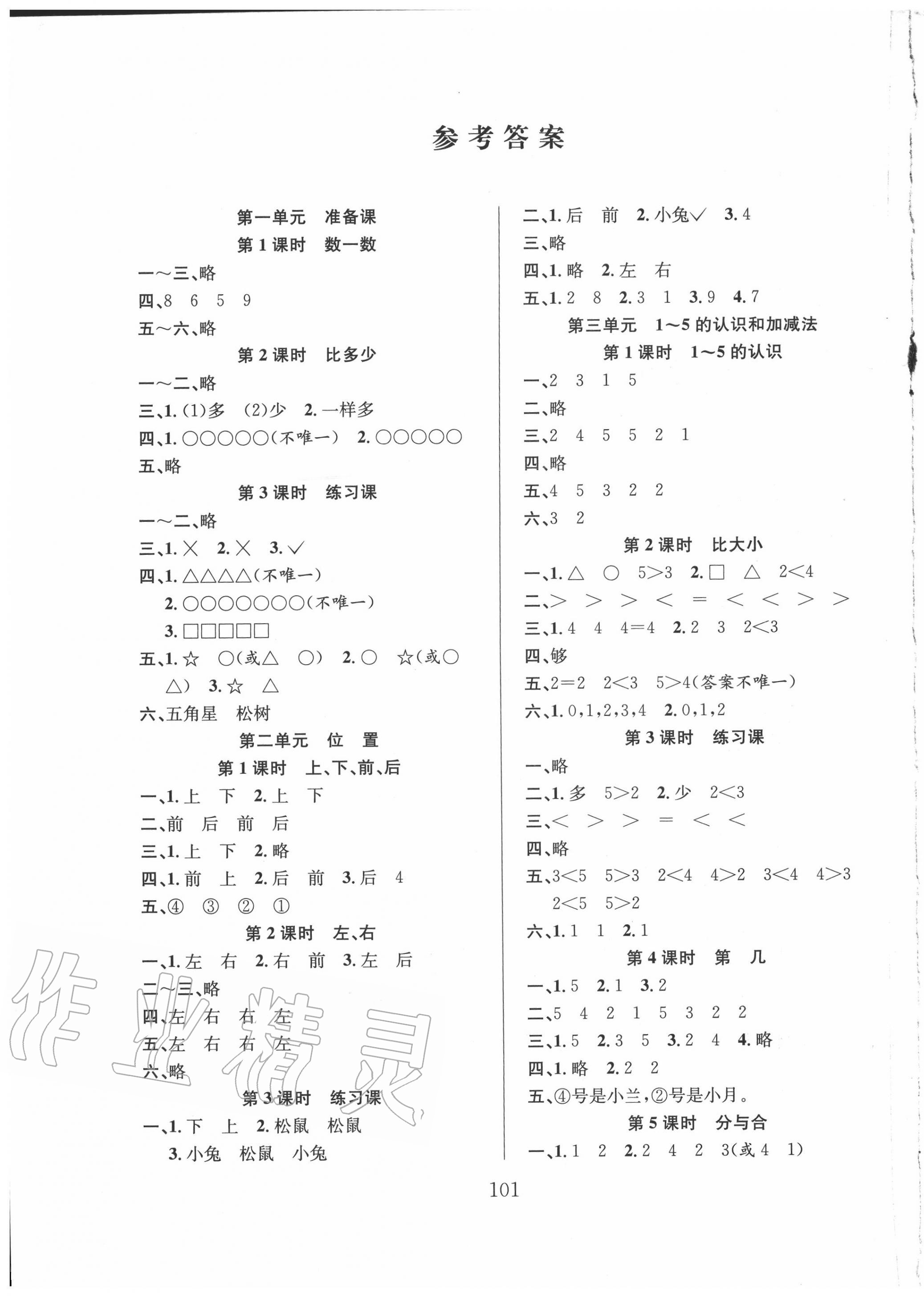 2020年阳光课堂课时作业一年级数学上册人教版 第1页