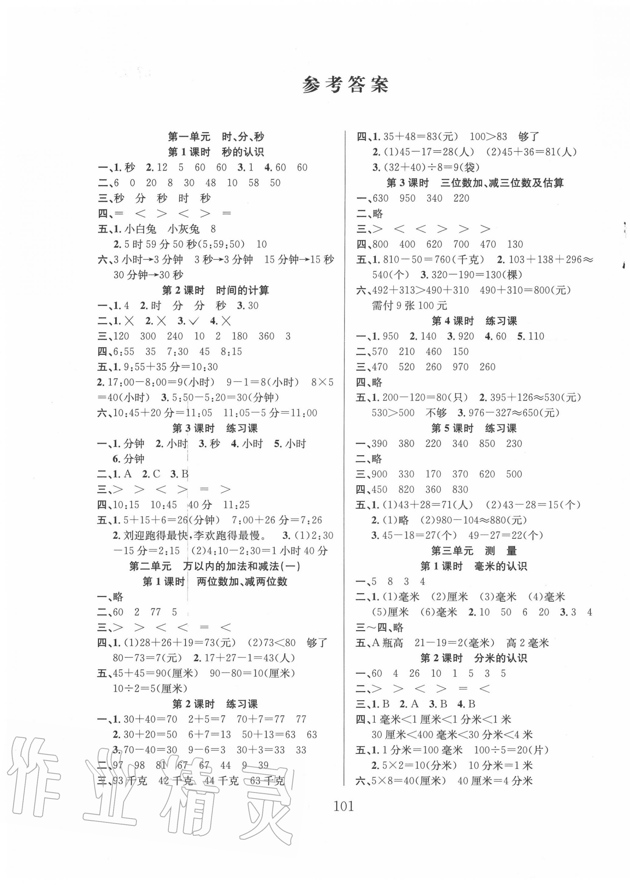 2020年阳光课堂课时作业三年级数学上册人教版 第1页