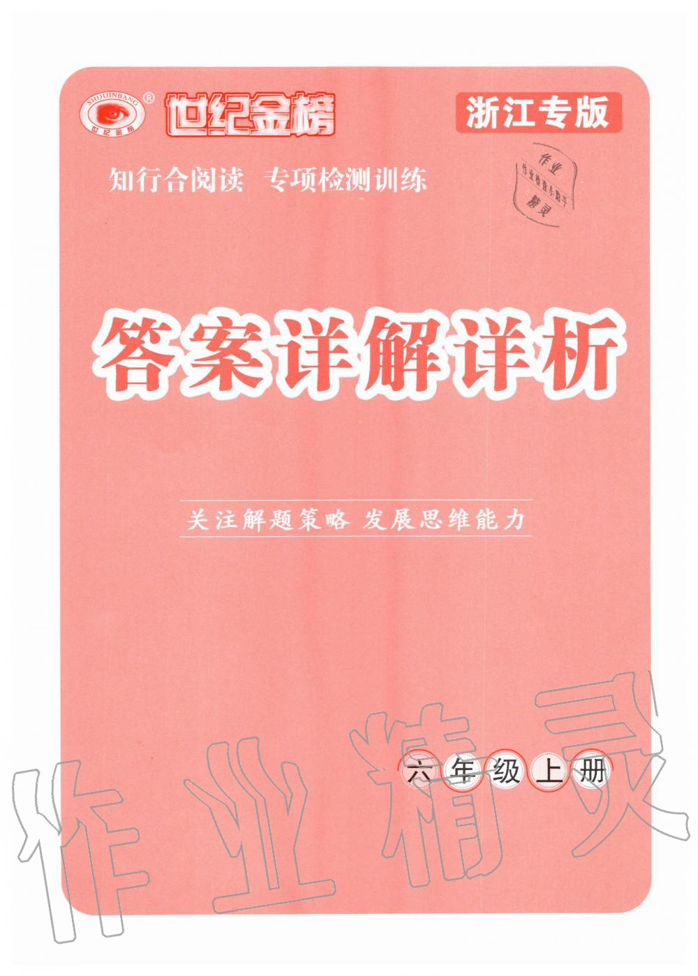 2020年知行合閱讀小學(xué)語(yǔ)文六年級(jí)上冊(cè)部編版浙江專(zhuān)版 第1頁(yè)