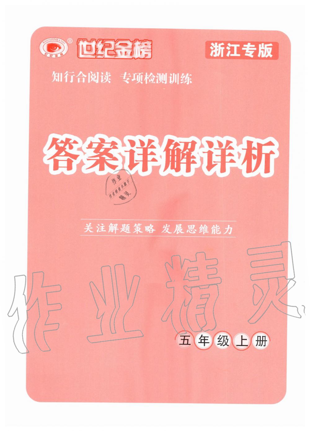 2020年知行合閱讀小學(xué)語文五年級上冊部編版浙江專版 第1頁