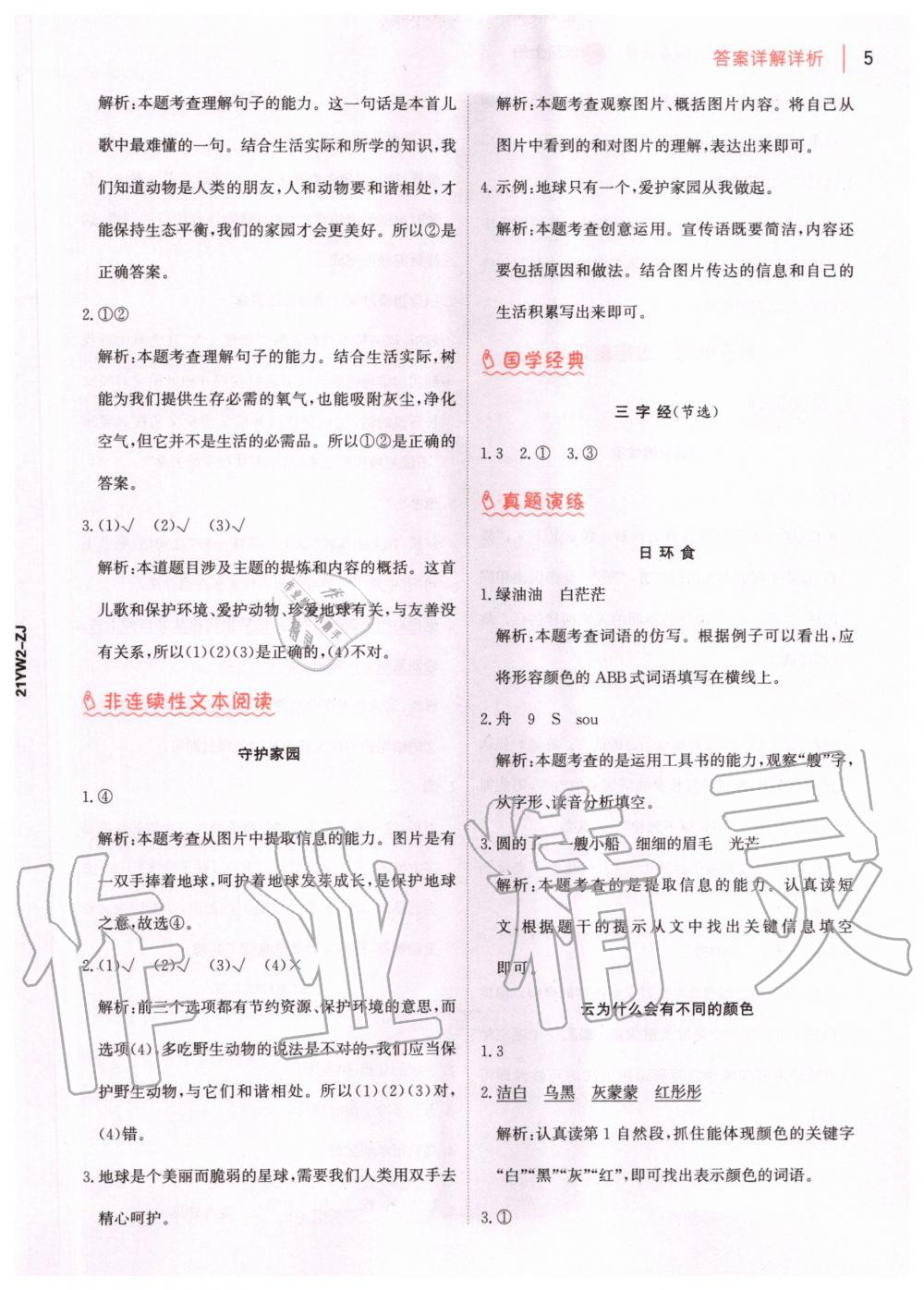 2020年知行合閱讀小學(xué)語文二年級上冊部編版浙江專版 第7頁